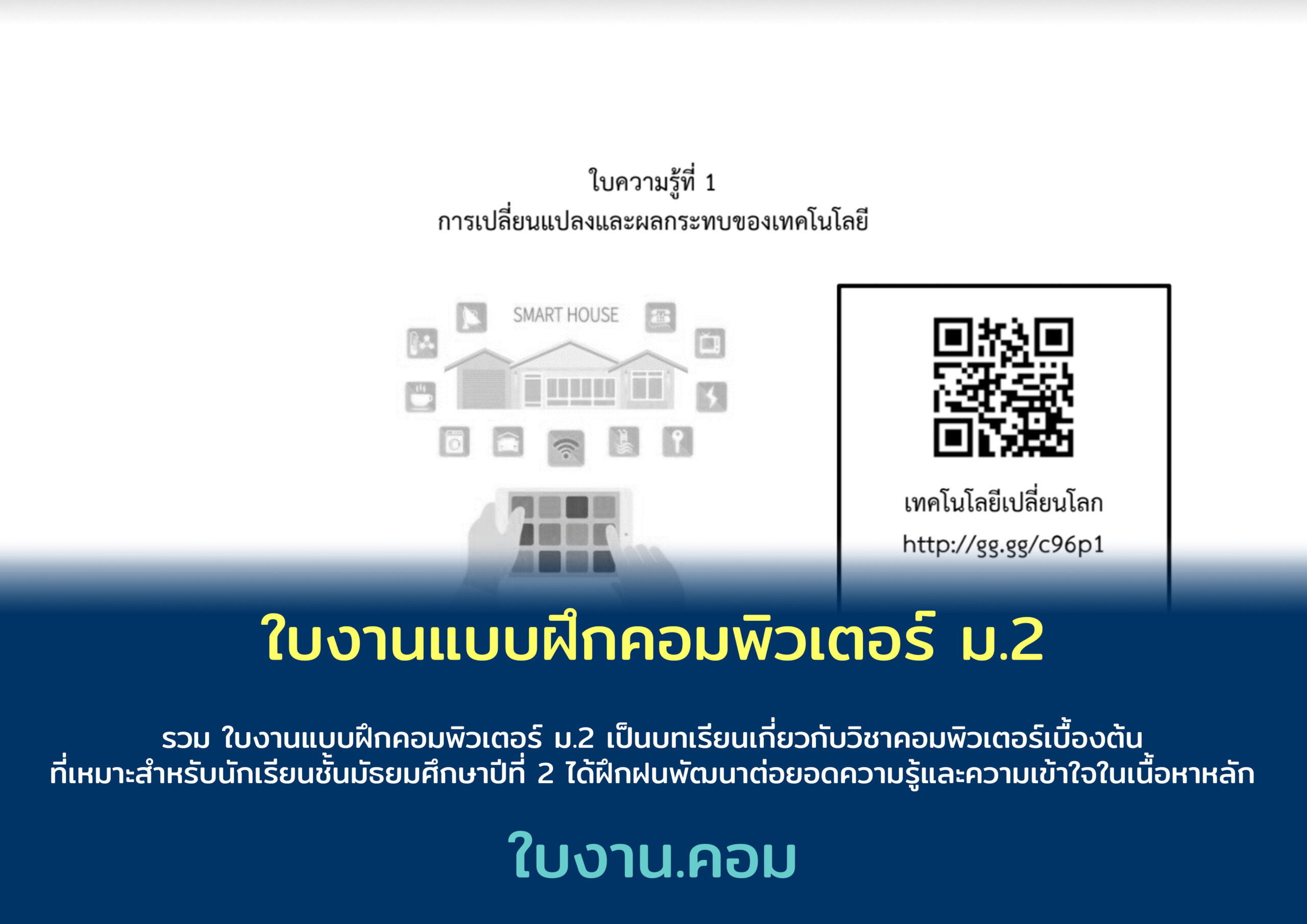 ใบงานแบบฝึกคอมพิวเตอร์ ม.2