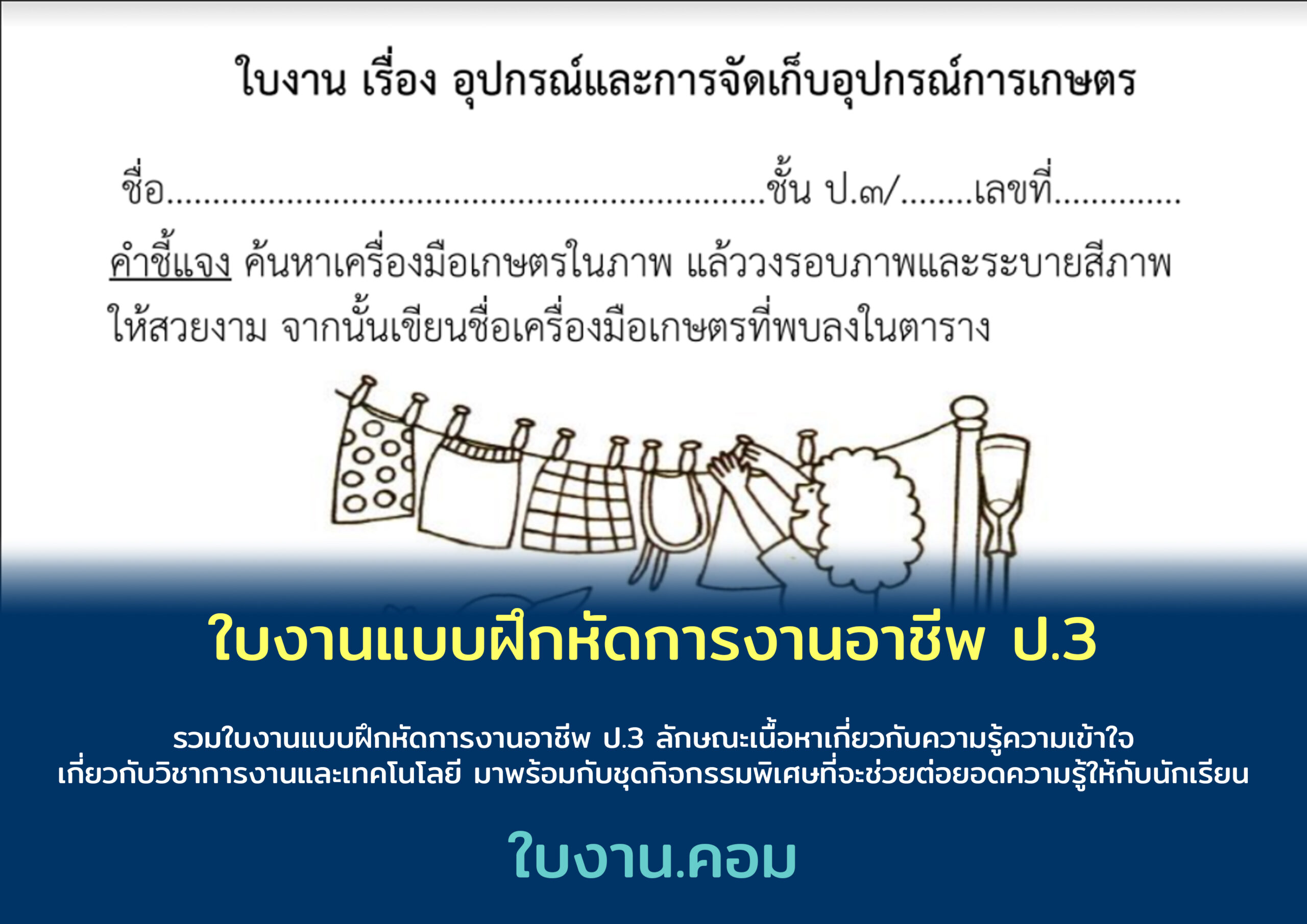 ใบงานแบบฝึกหัดการงานอาชีพ ป.3
