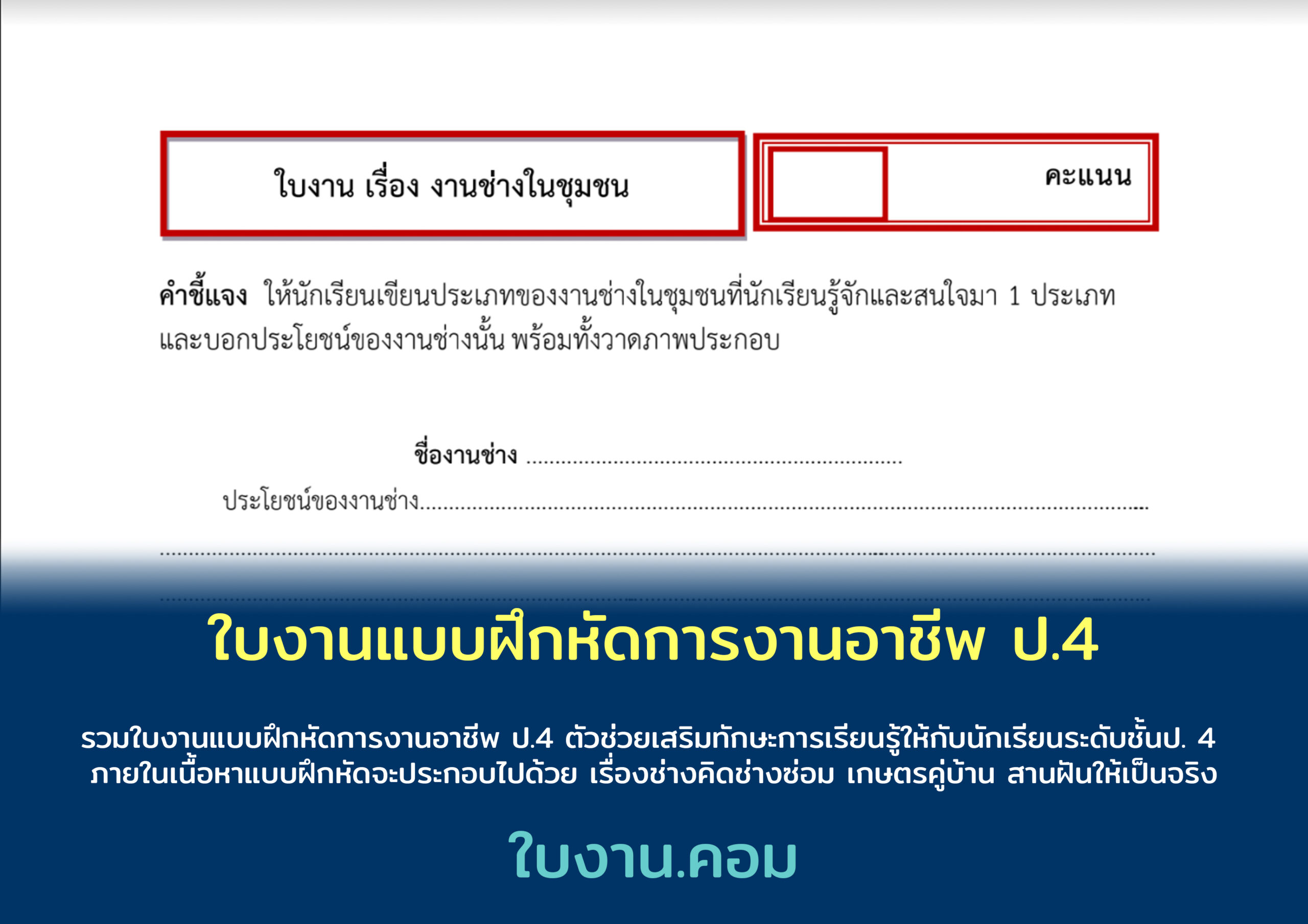 ใบงานแบบฝึกหัดการงานอาชีพ ป.4