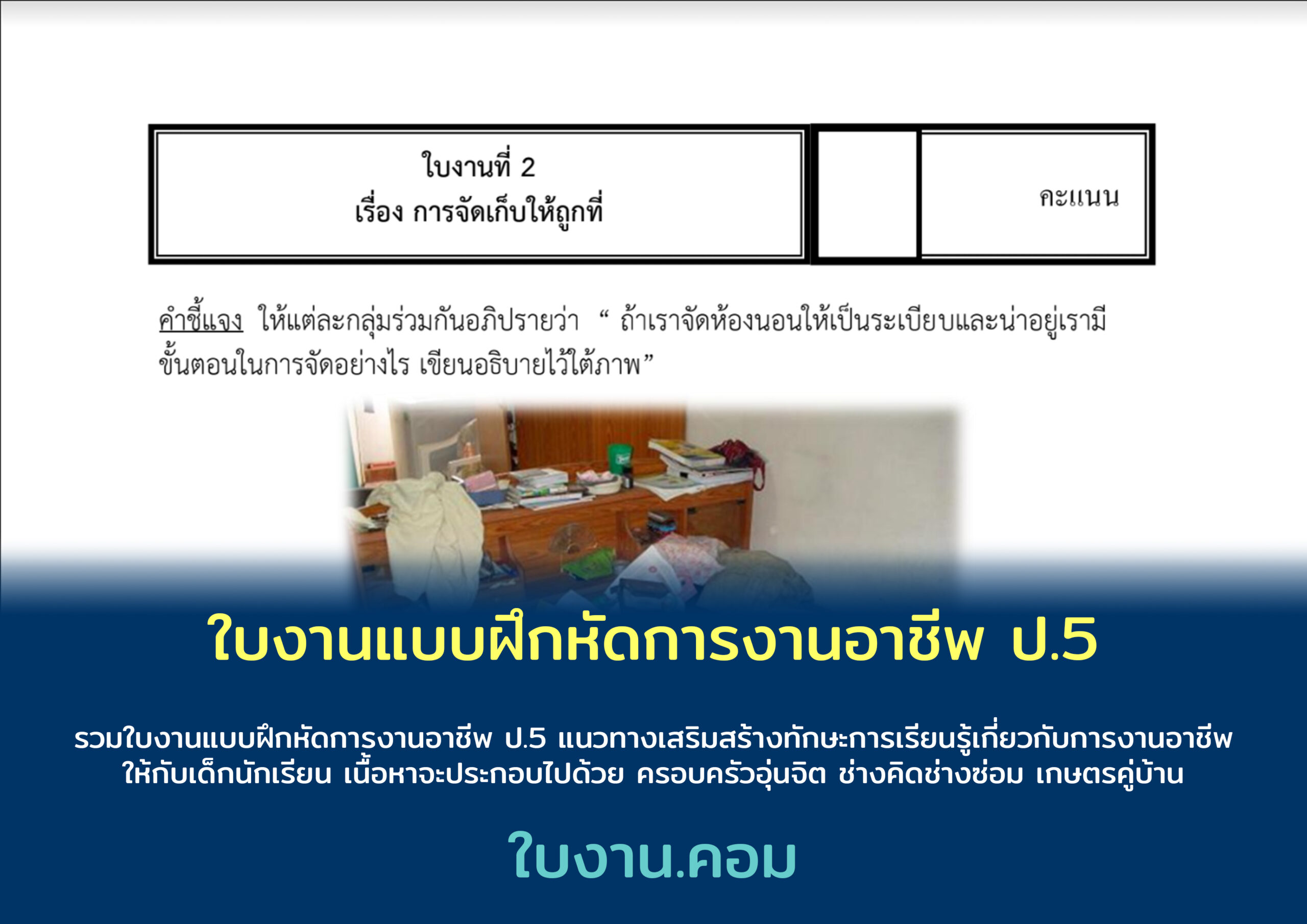 ใบงานแบบฝึกหัดการงานอาชีพ ป.5