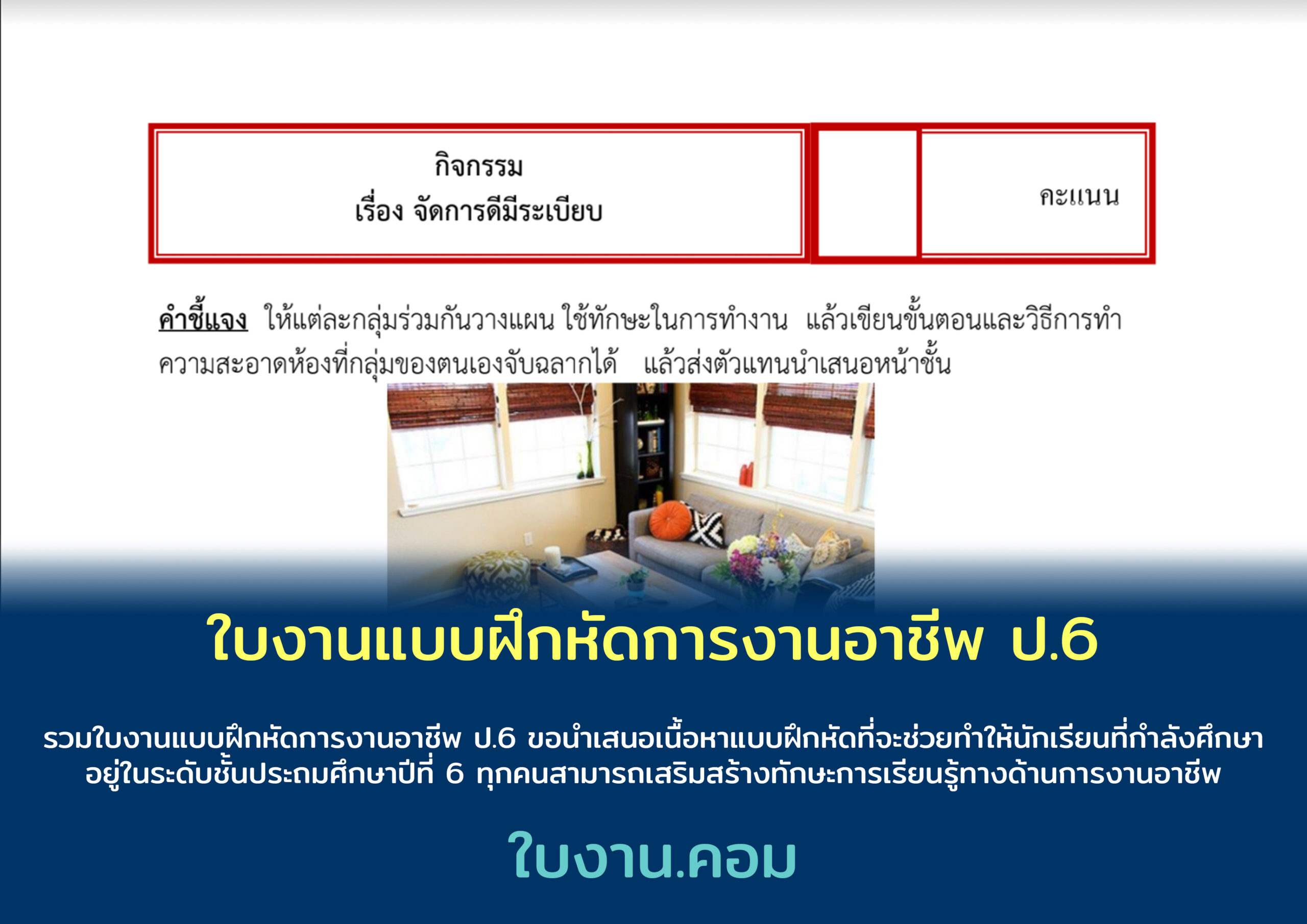 ใบงานแบบฝึกหัดการงานอาชีพ ป.6