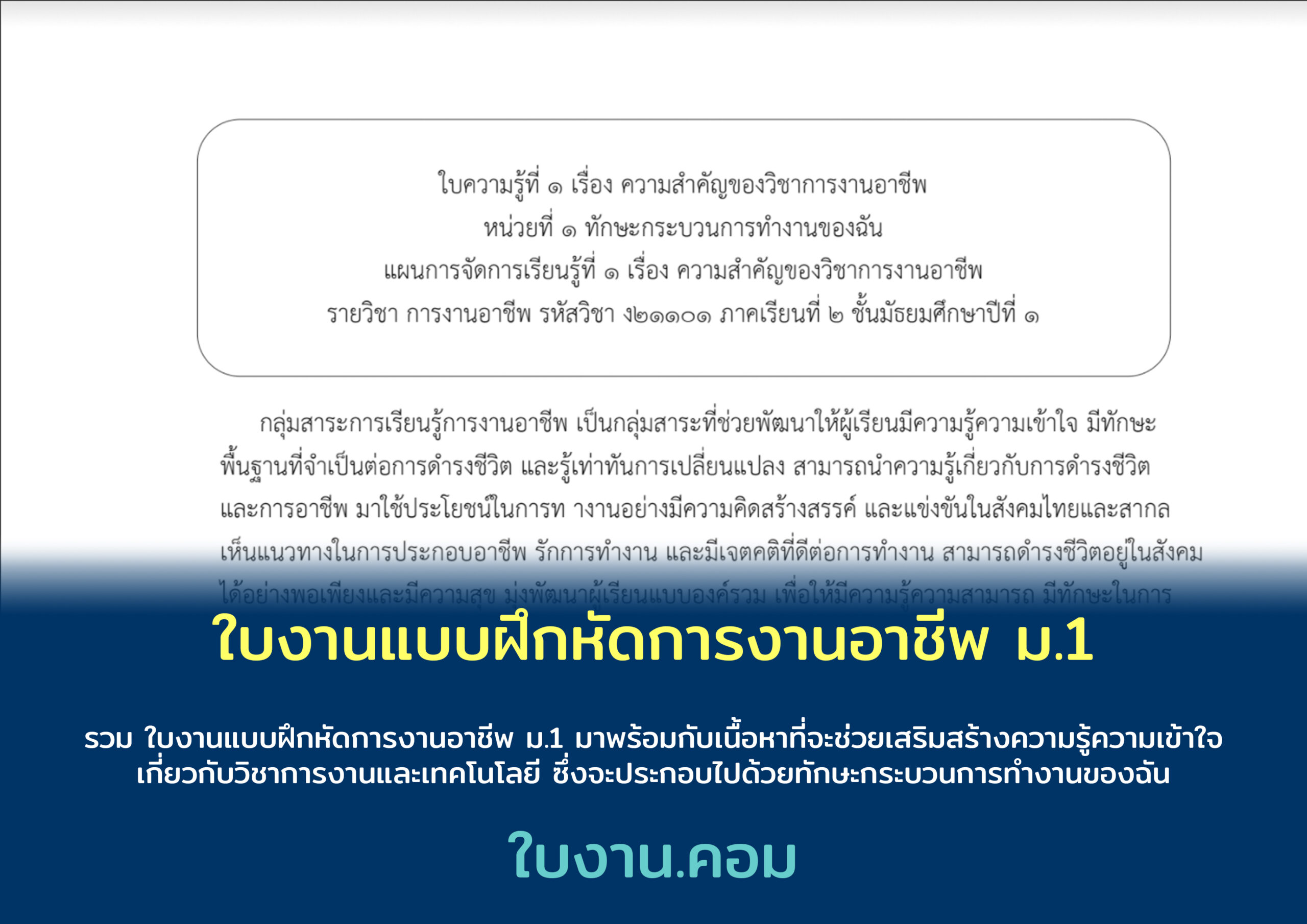ใบงานแบบฝึกหัดการงานอาชีพ ม.1