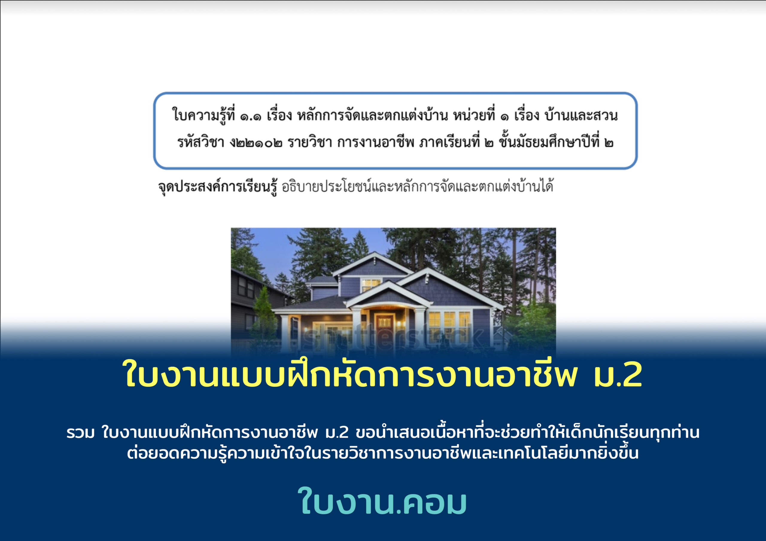 ใบงานแบบฝึกหัดการงานอาชีพ ม.2