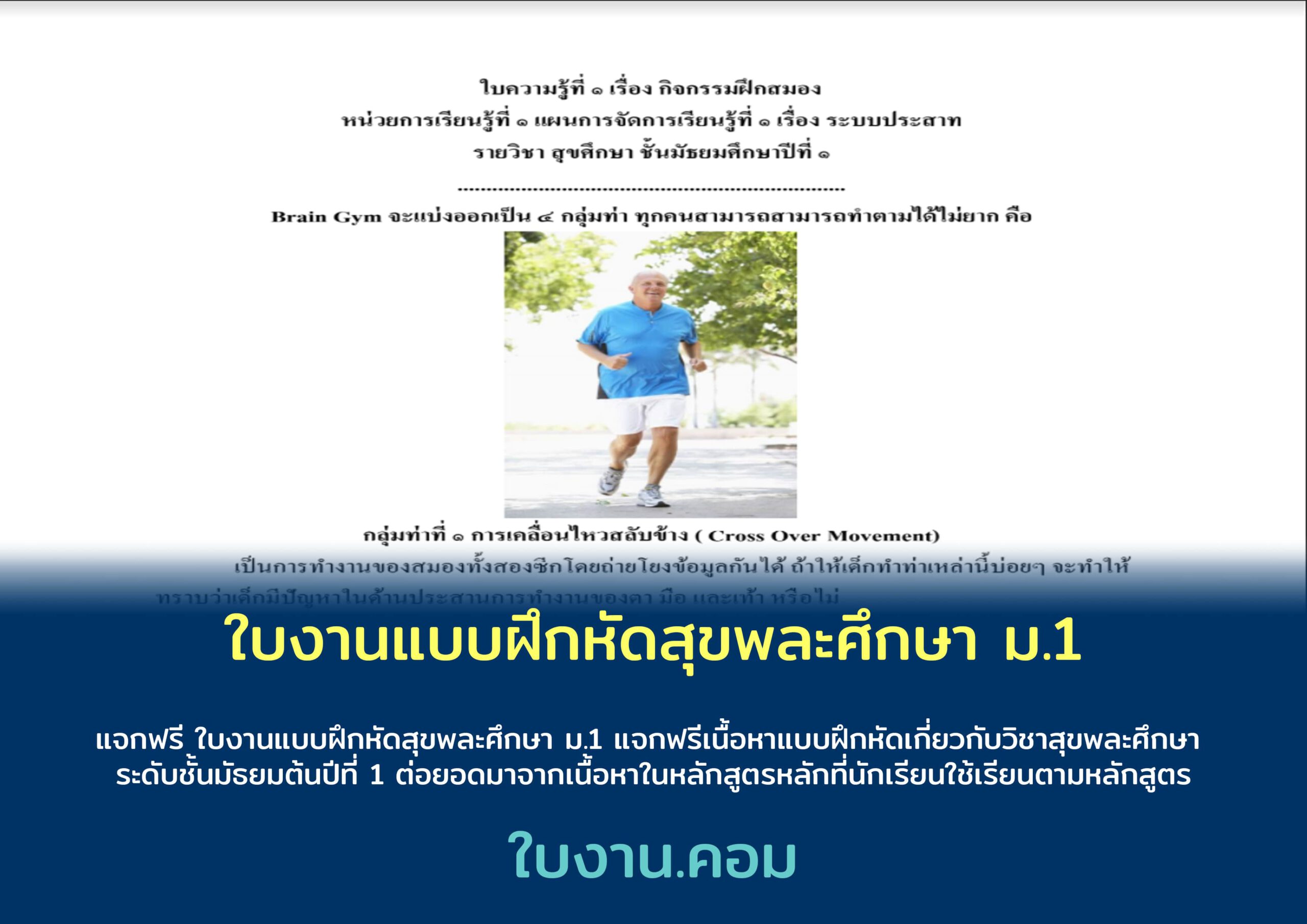 ใบงานแบบฝึกหัดสุขพละศึกษา ม.1