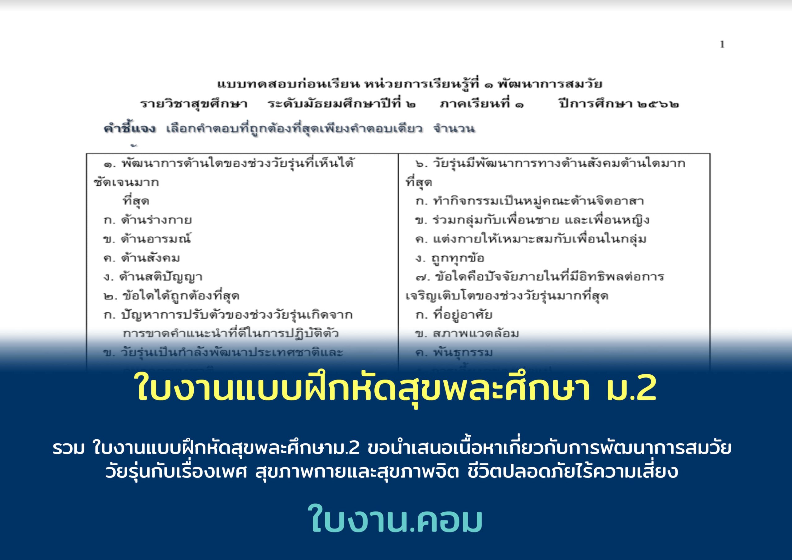 ใบงานแบบฝึกหัดสุขพละศึกษา ม.2