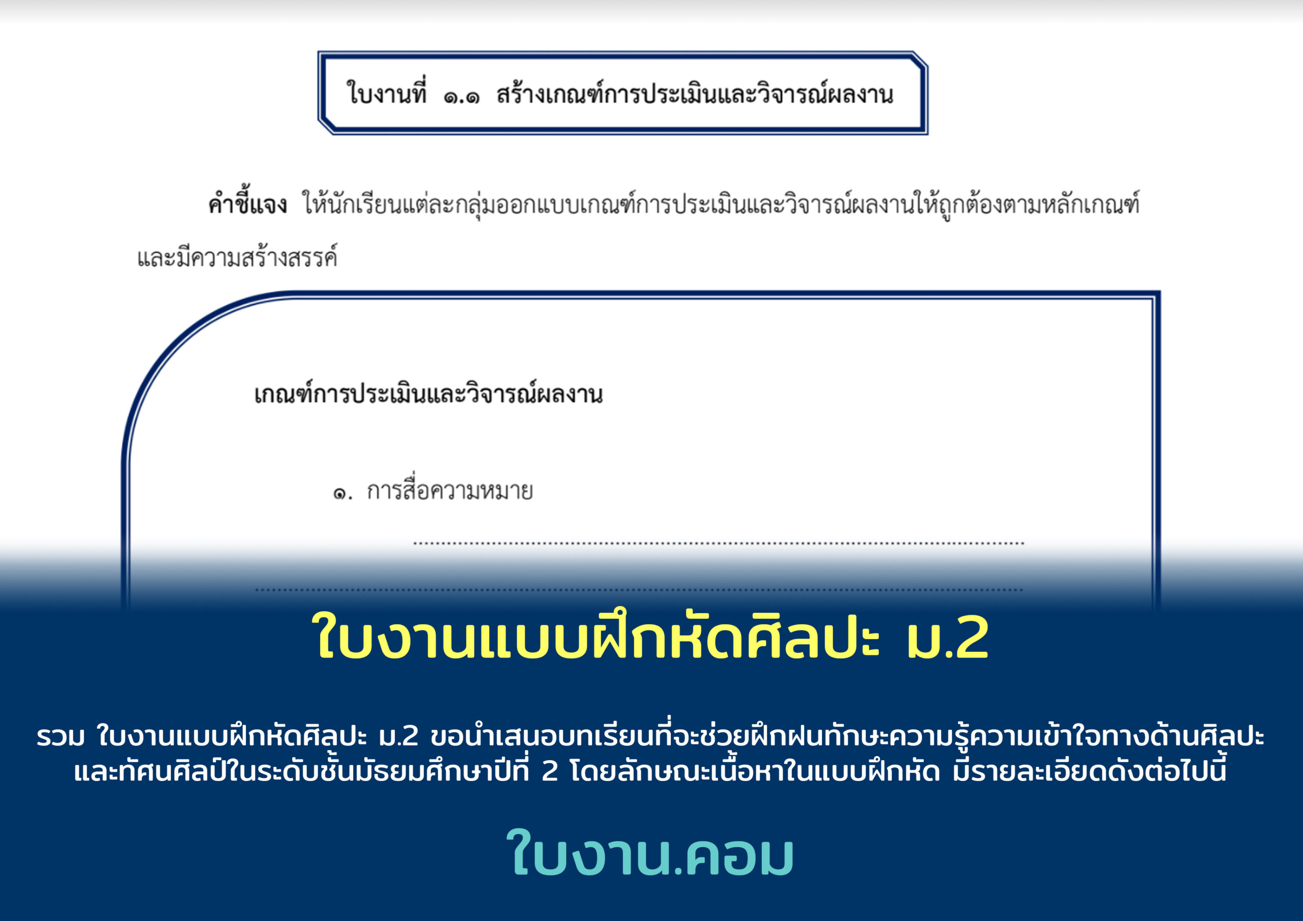 ใบงานแบบฝึกหัดศิลปะ ม.2