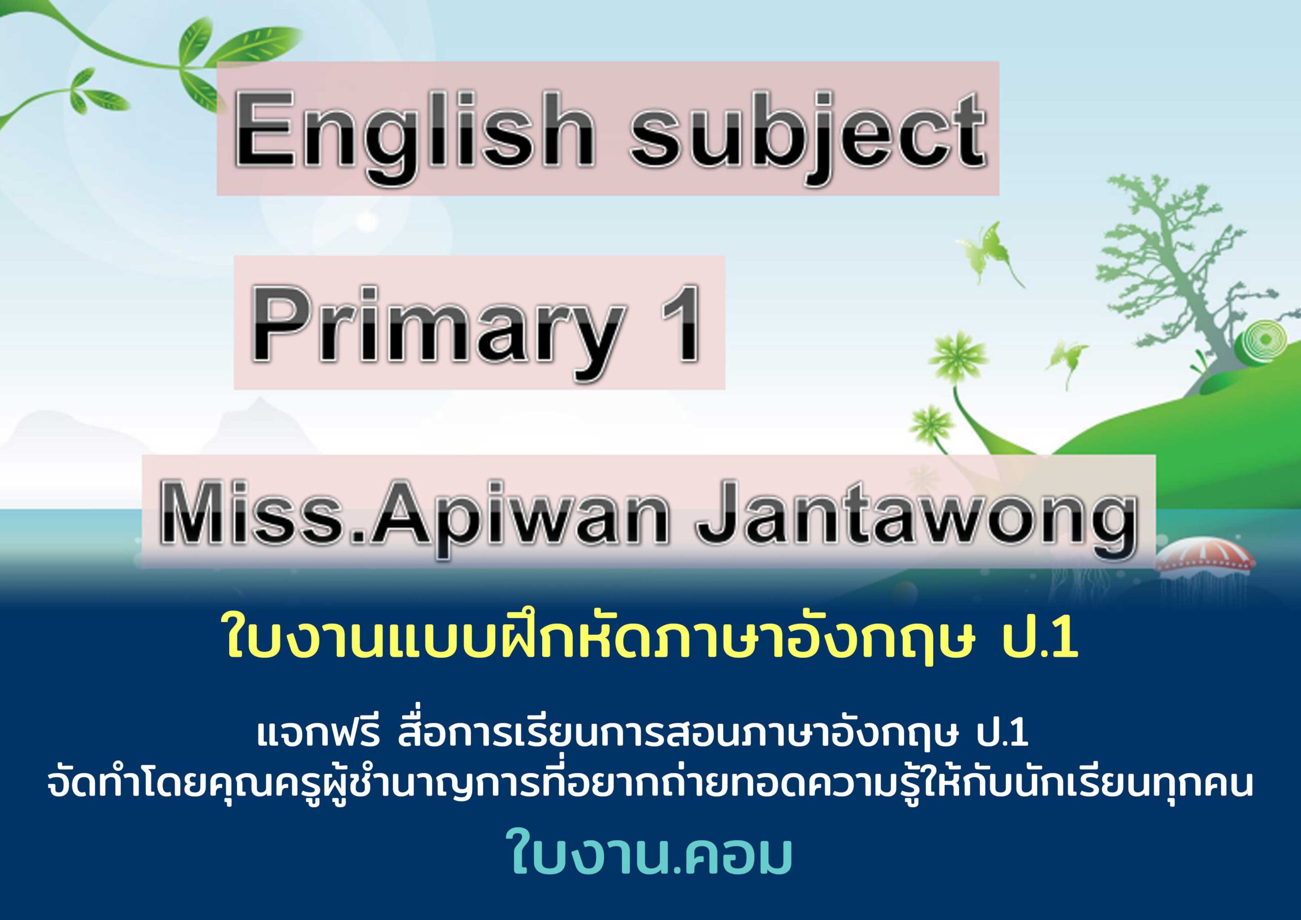 ใบงานแบบฝึกหัดภาษาอังกฤษ ป.1