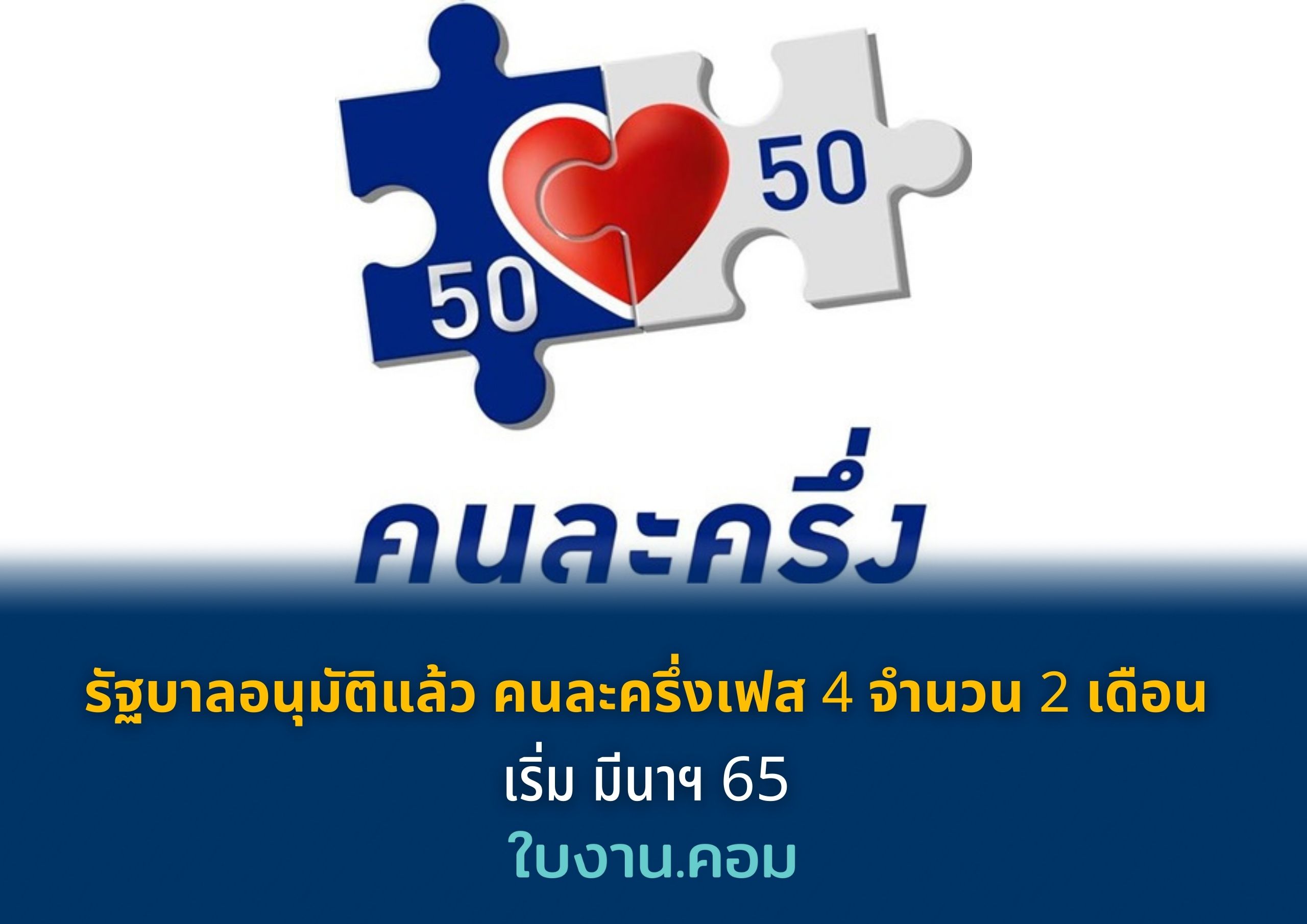 รัฐบาลอนุมัติแล้ว คนละครึ่งเฟส 4 จำนวน 2 เดือน เริ่ม มีนาฯ 65