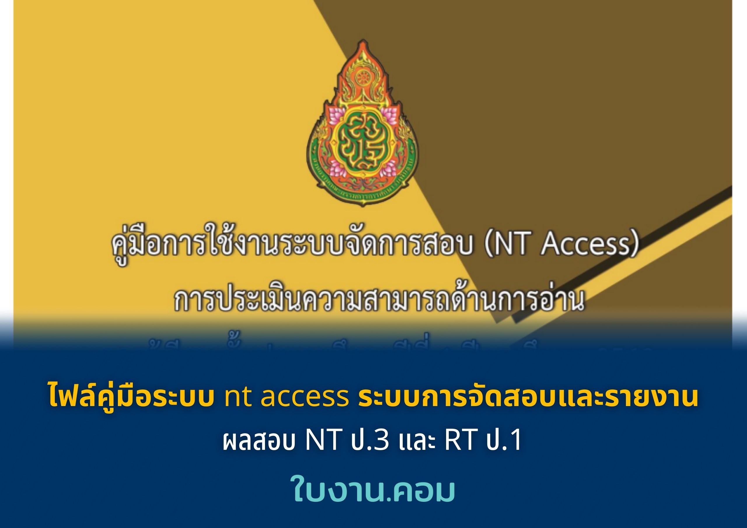 ไฟล์คู่มือระบบ nt access ระบบการจัดสอบและรายงาน ผลสอบ NT ป.3 และ RT ป.1