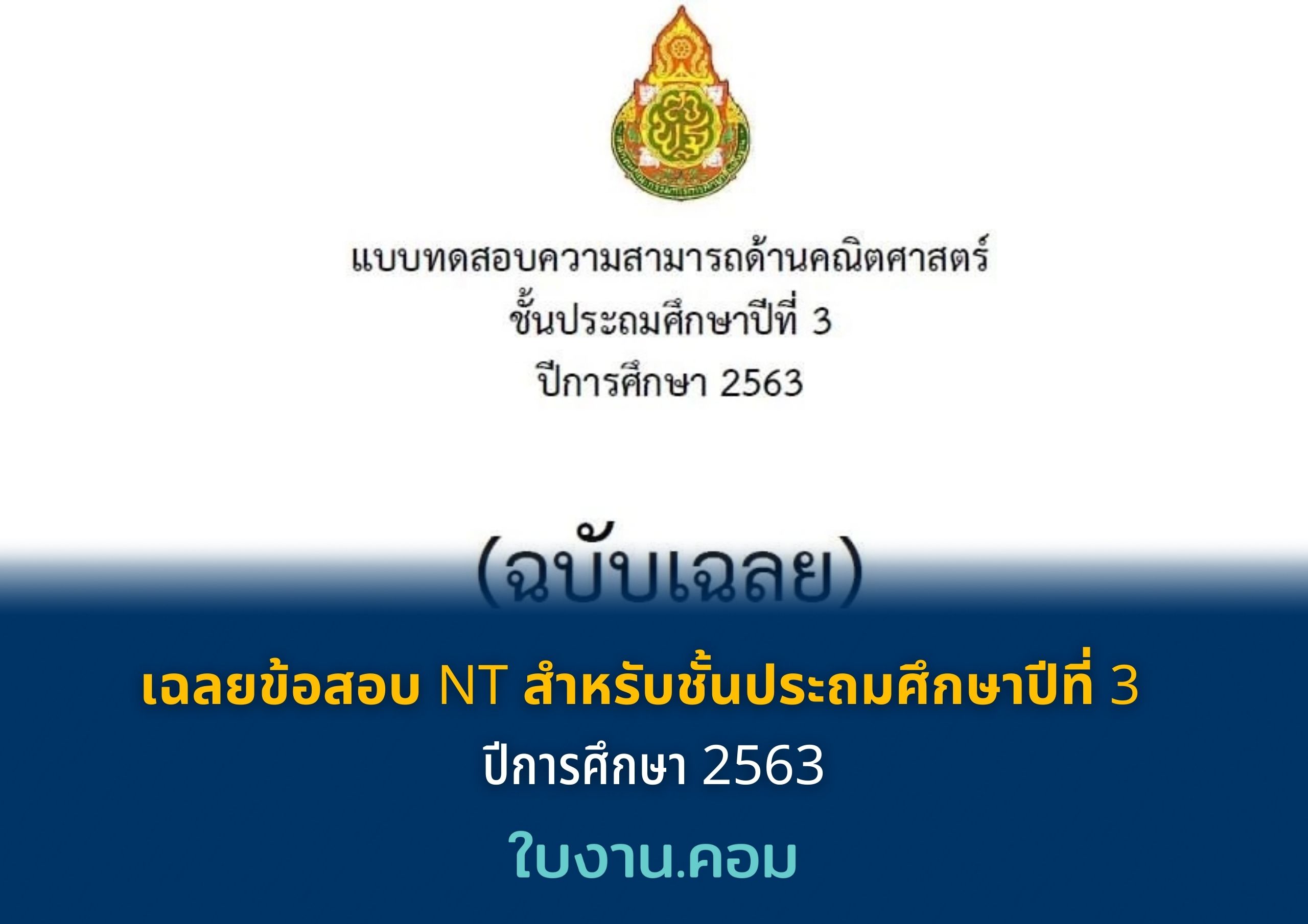 เฉลยข้อสอบ NT สำหรับชั้นประถมศึกษาปีที่ 3 ปีการศึกษา 2563