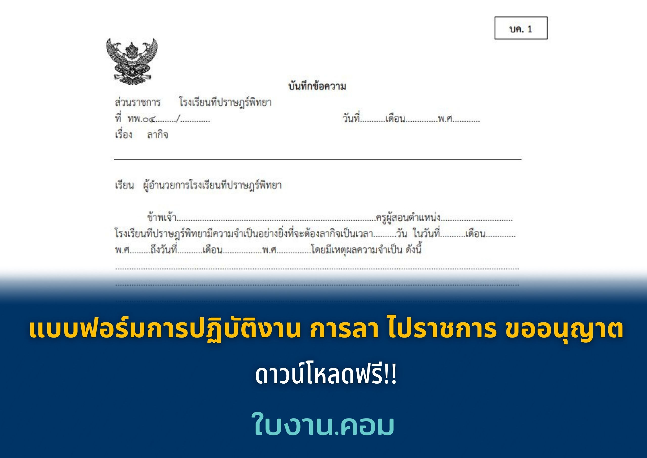 แบบฟอร์มการปฏิบัติงาน การลา ไปราชการ ขออนุญาต ดาวน์โหลดฟรี!!