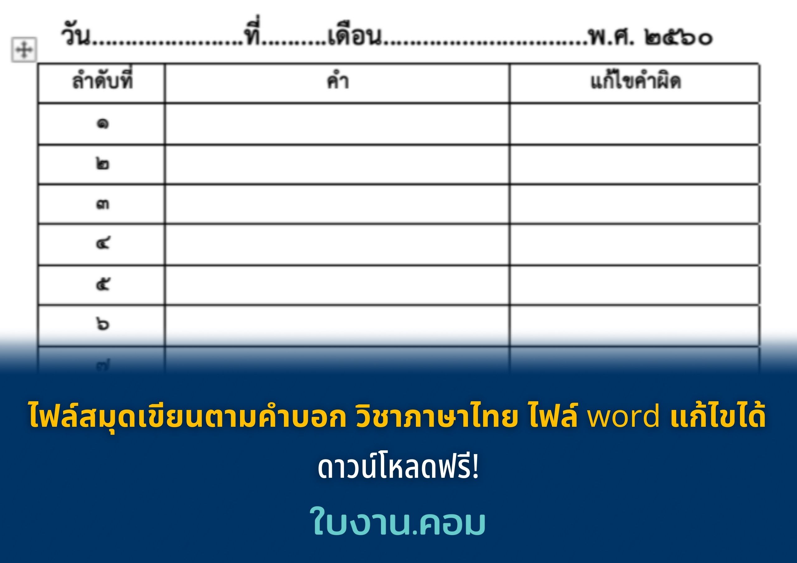 ไฟล์สมุดเขียนตามคำบอก วิชาภาษาไทย ไฟล์ word แก้ไขได้ ดาวน์โหลดฟรี!