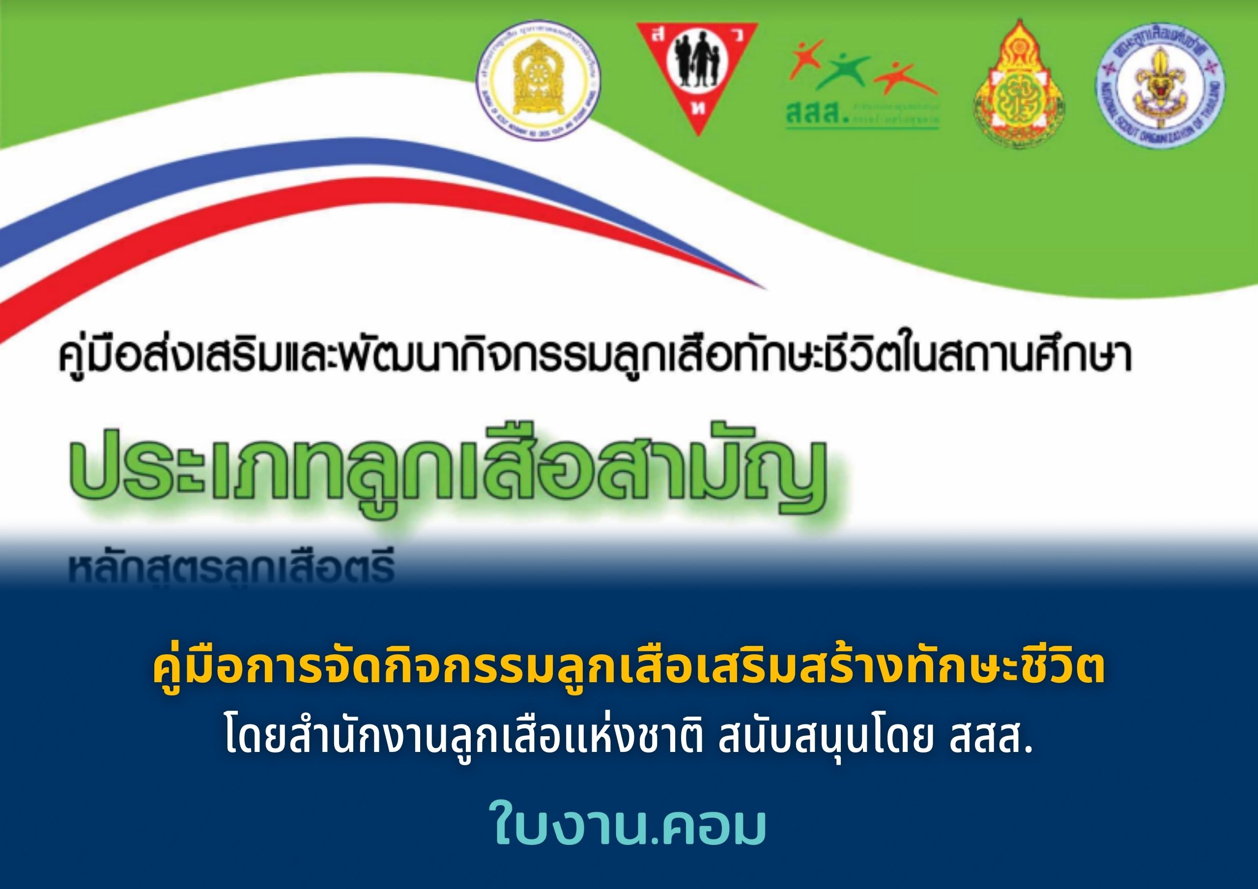 คู่มือการจัดกิจกรรมลูกเสือเสริมสร้างทักษะชีวิต โดยสำนักงานลูกเสือแห่งชาติ สนับสนุนโดย สสส.