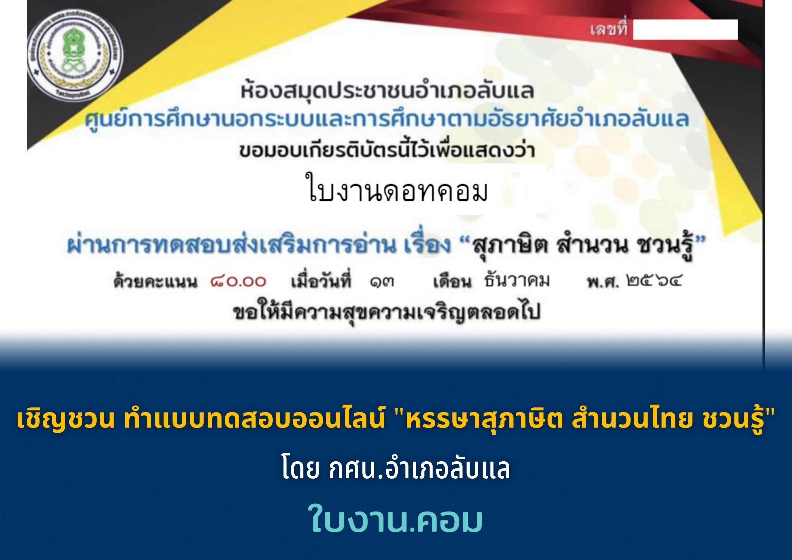 ขอเชิญชวนทุกท่าน ทำแบบทดสอบออนไลน์ "หรรษาสุภาษิต สำนวนไทย ชวนรู้" โดย กศน.อำเภอลับแล