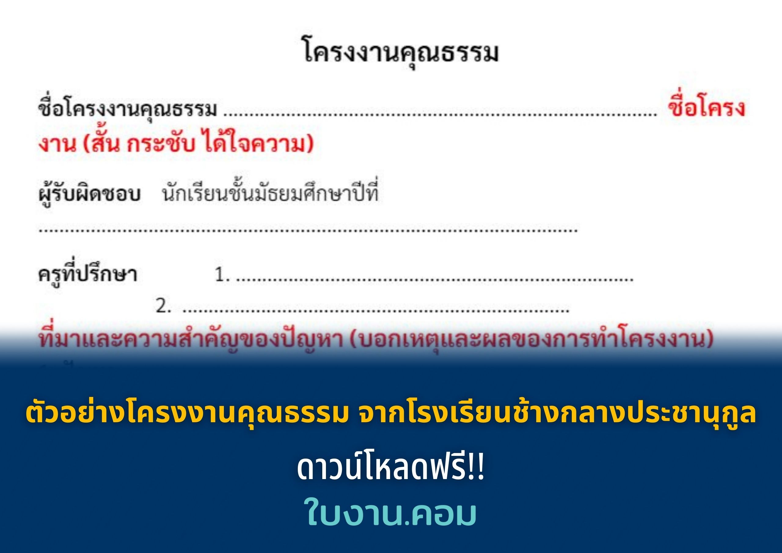 ตัวอย่างโครงงานคุณธรรม จากโรงเรียนช้างกลางประชานุกูล ดาวน์โหลดฟรี!!