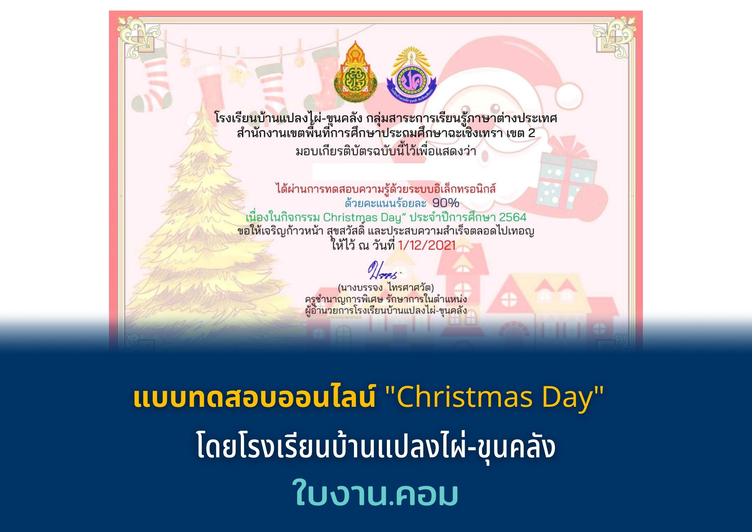 แบบทดสอบออนไลน์ "Christmas Day" โดยโรงเรียนบ้านแปลงไผ่-ขุนคลัง