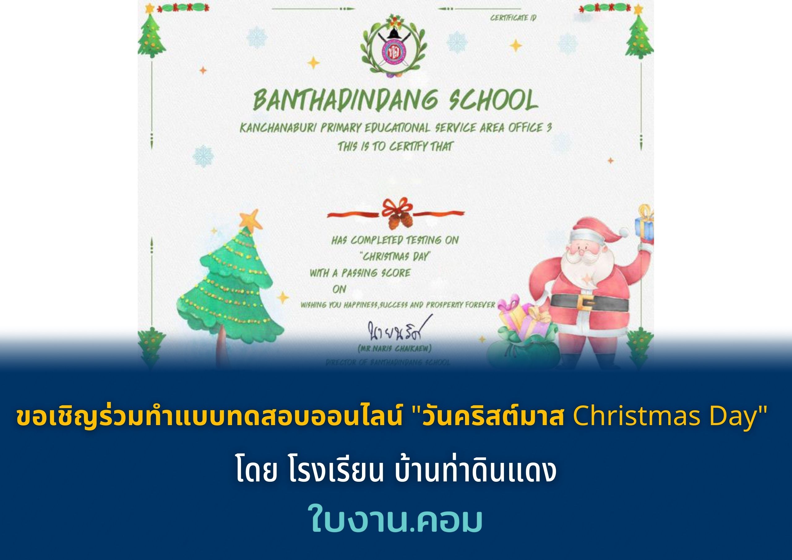 ขอเชิญร่วมทำแบบทดสอบออนไลน์ "วันคริสต์มาส Christmas Day" โดย โรงเรียน บ้านท่าดินแดง