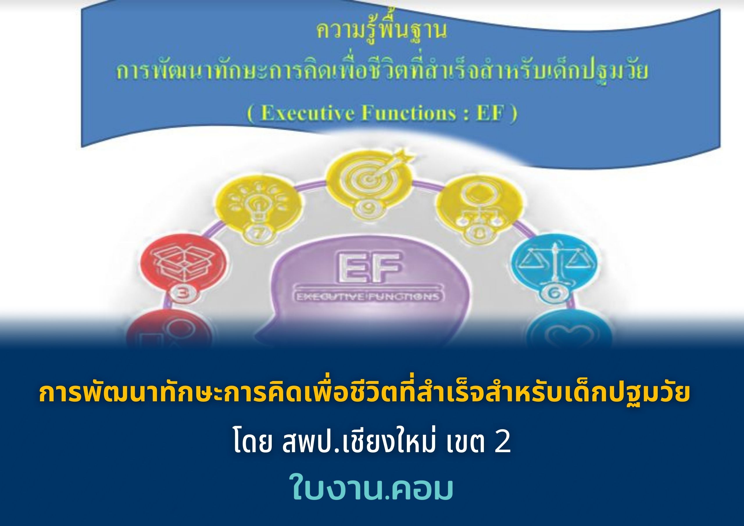 เชิญร่วมทำ แบบทดสอบออนไลน์ การพัฒนาทักษะการคิดเพื่อชีวิตที่สำเร็จสำหรับเด็กปฐมวัย โดย สพป.เชียงใหม่ เขต 2