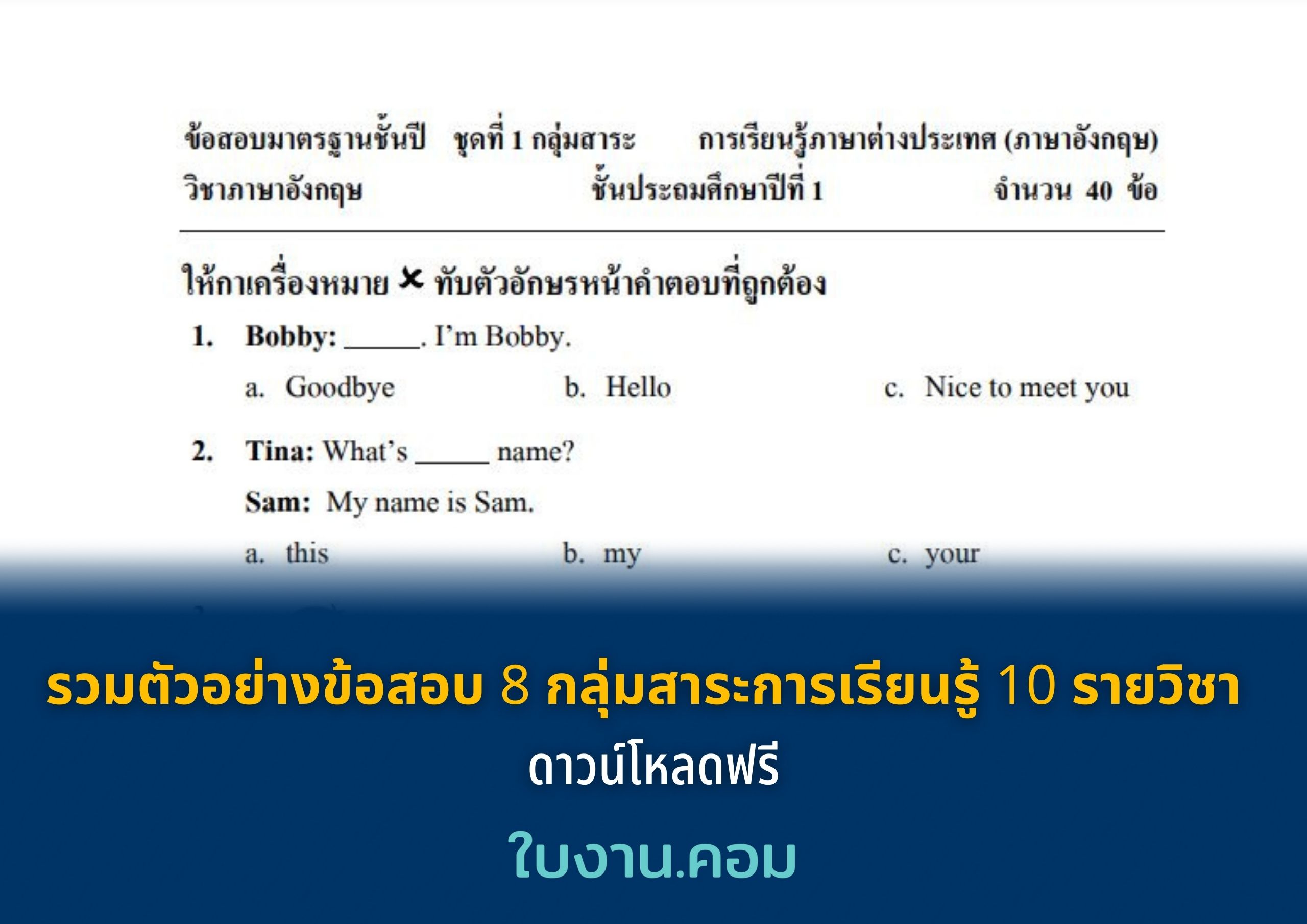 รวมตัวอย่างข้อสอบ 8 กลุ่มสาระการเรียนรู้ 10 รายวิชา ดาวน์โหลดฟรี