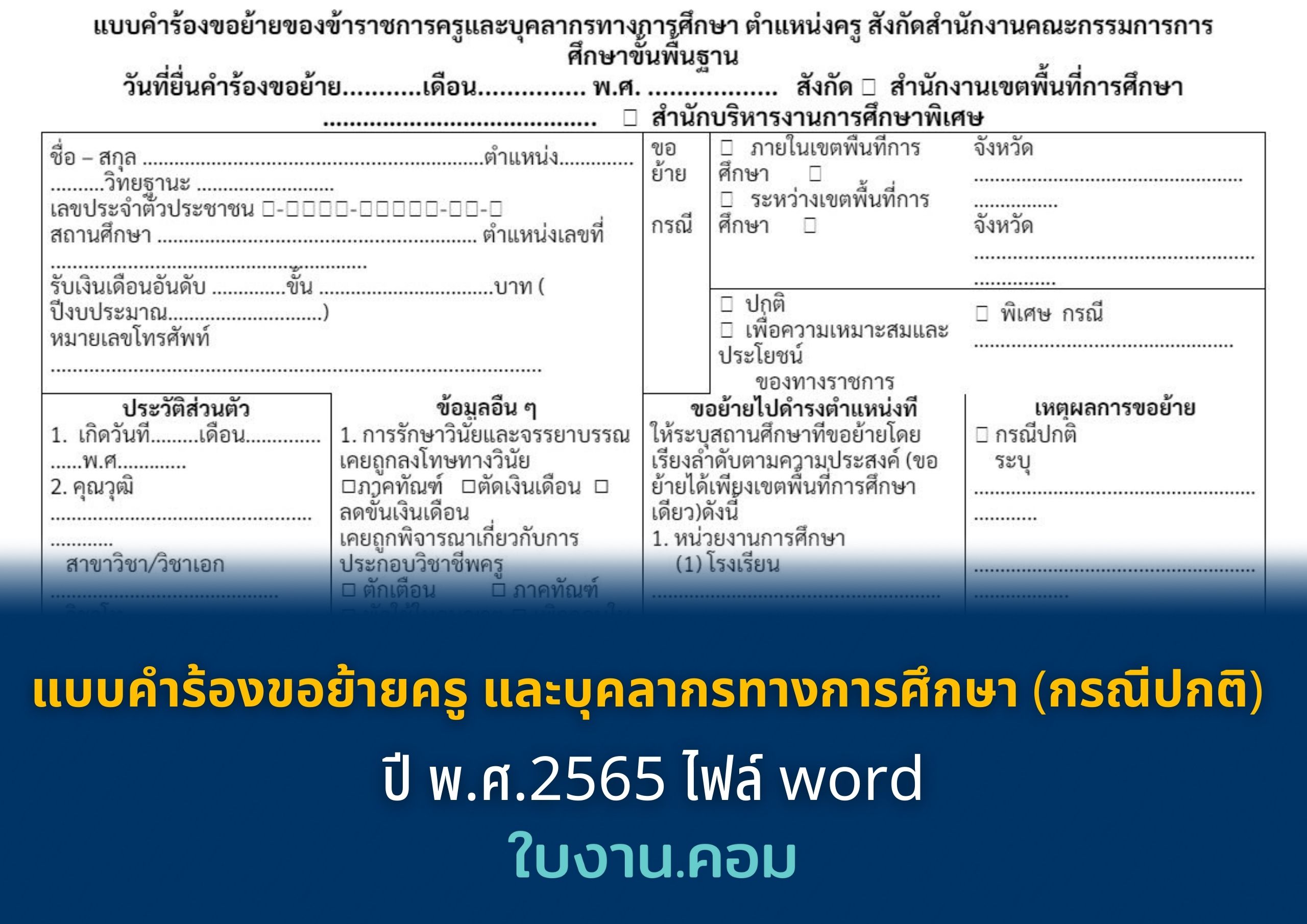 แบบคำร้องขอย้ายครู และบุคลากรทางการศึกษา (กรณีปกติ) ปี พ.ศ.2565 ไฟล์ word