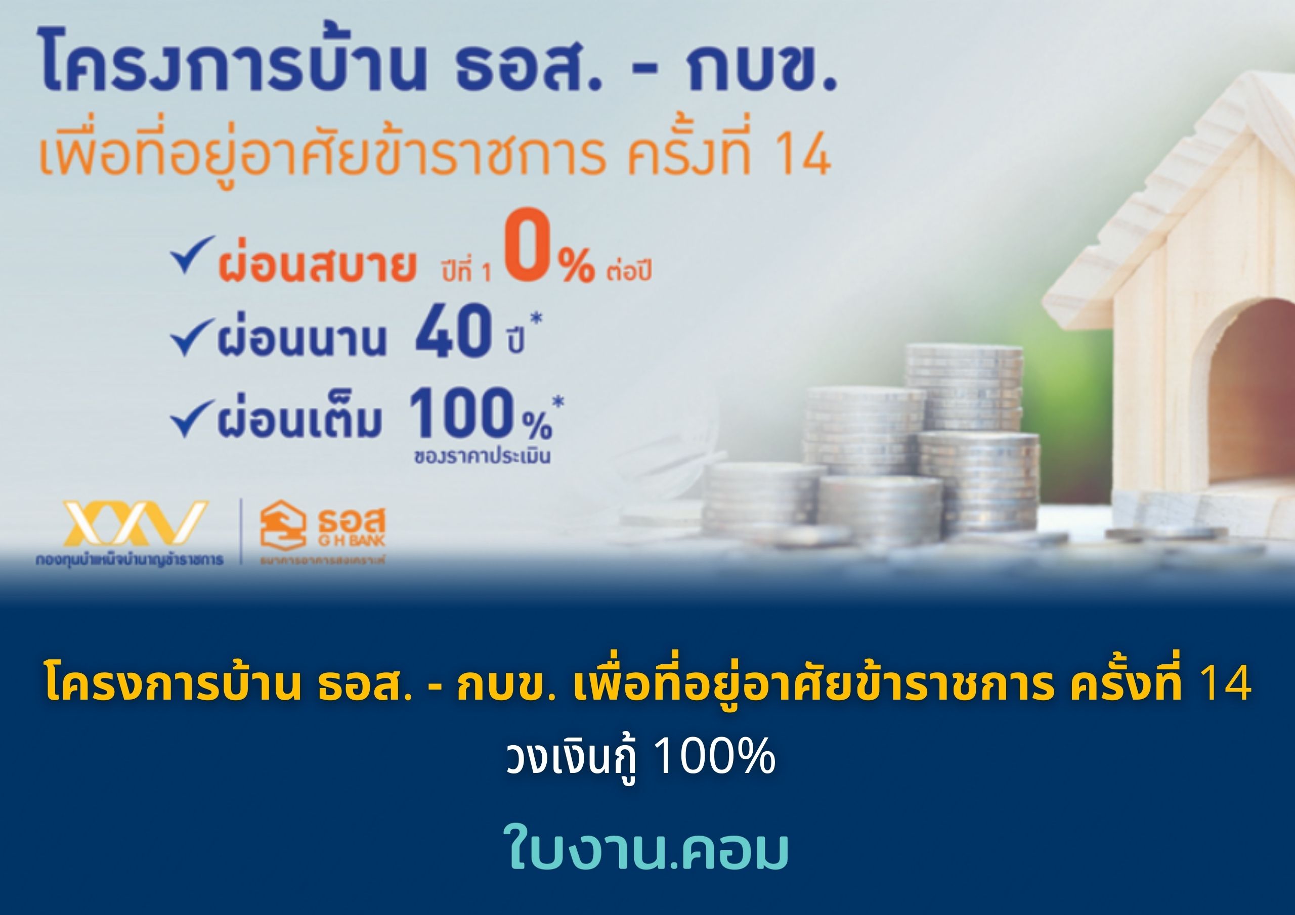 โครงการบ้าน ธอส. - กบข. เพื่อที่อยู่อาศัยข้าราชการ ครั้งที่ 14 วงเงินกู้ 100%