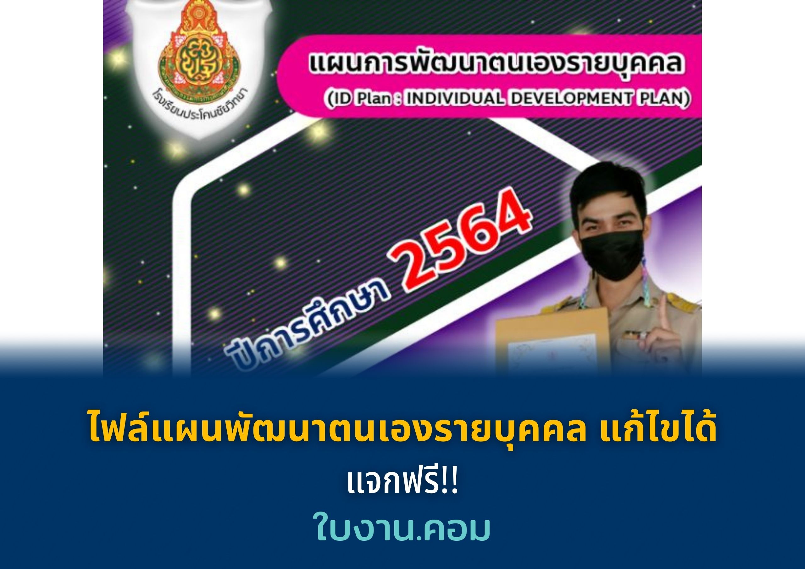 แจกฟรี!! ไฟล์แผนพัฒนาตนเองรายบุคคล​ แก้ไขได้