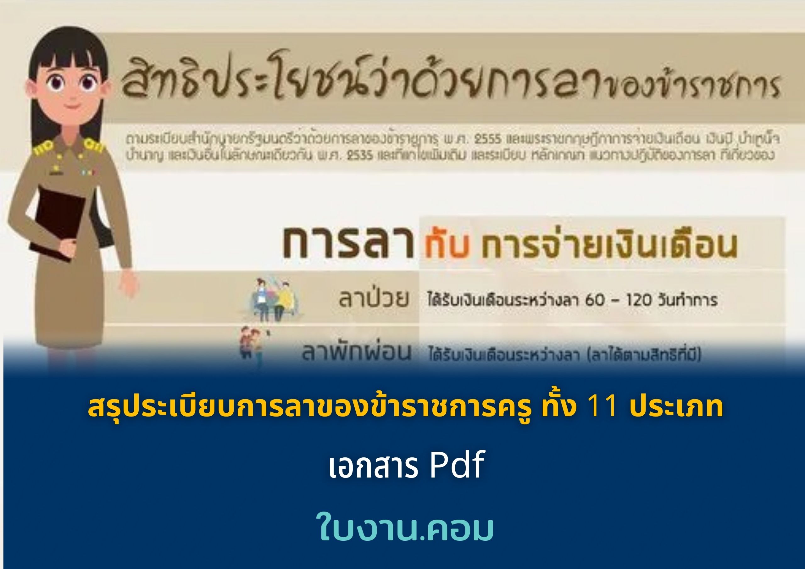 สรุประเบียบการลาของข้าราชการครู ทั้ง 11 ประเภท