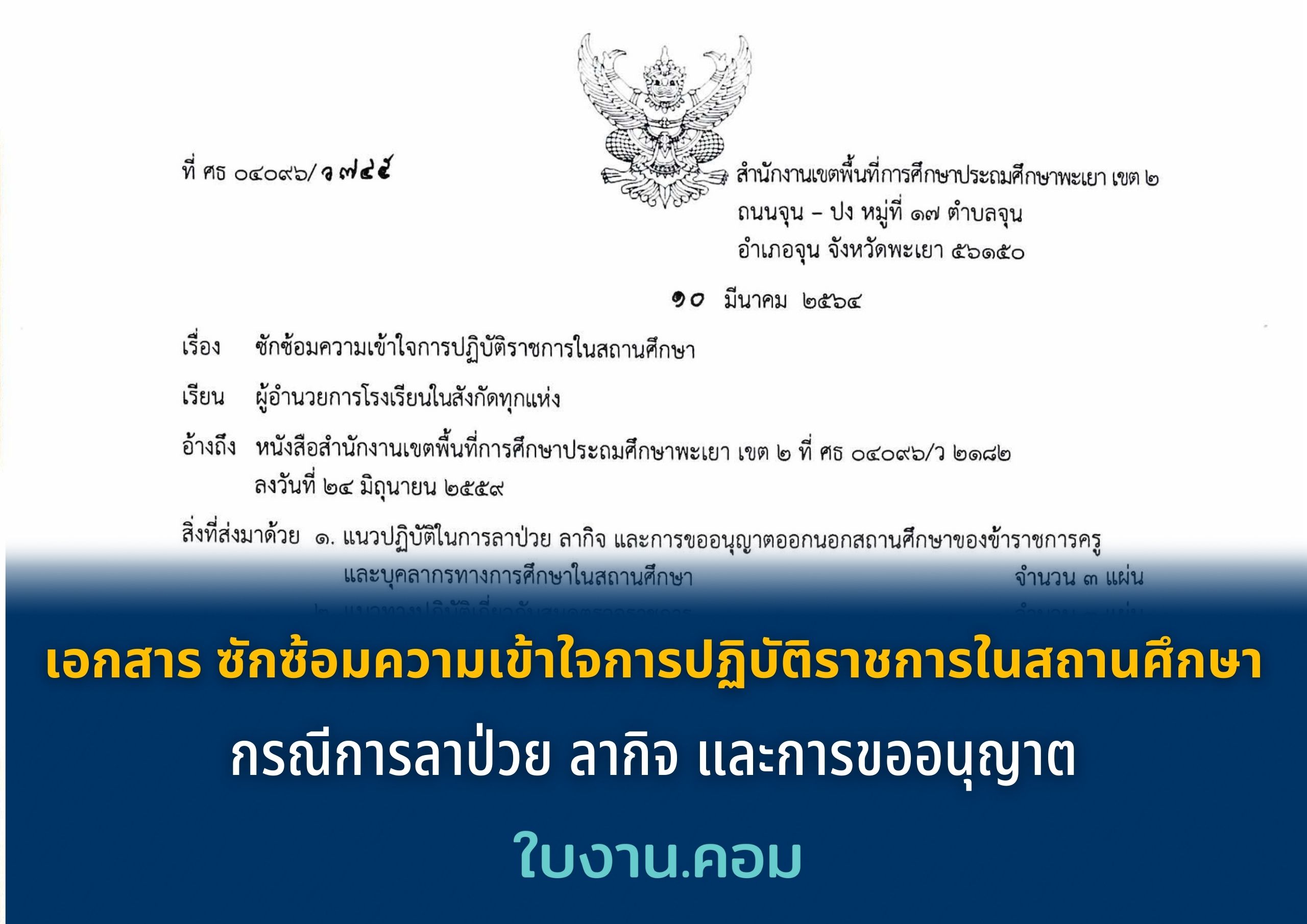 เอกสาร ซักซ้อมความเข้าใจการปฏิบัติราชการในสถานศึกษา กรณีการลาป่วย ลากิจ และการขออนุญาต