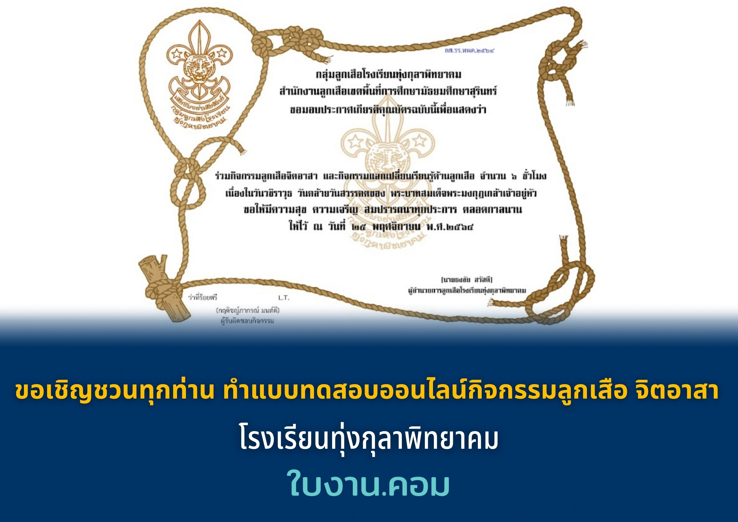 ขอเชิญชวนทุกท่าน ทำแบบทดสอบออนไลน์กิจกรรมลูกเสือ จิตอาสา โรงเรียนทุ่งกุลาพิทยาคม
