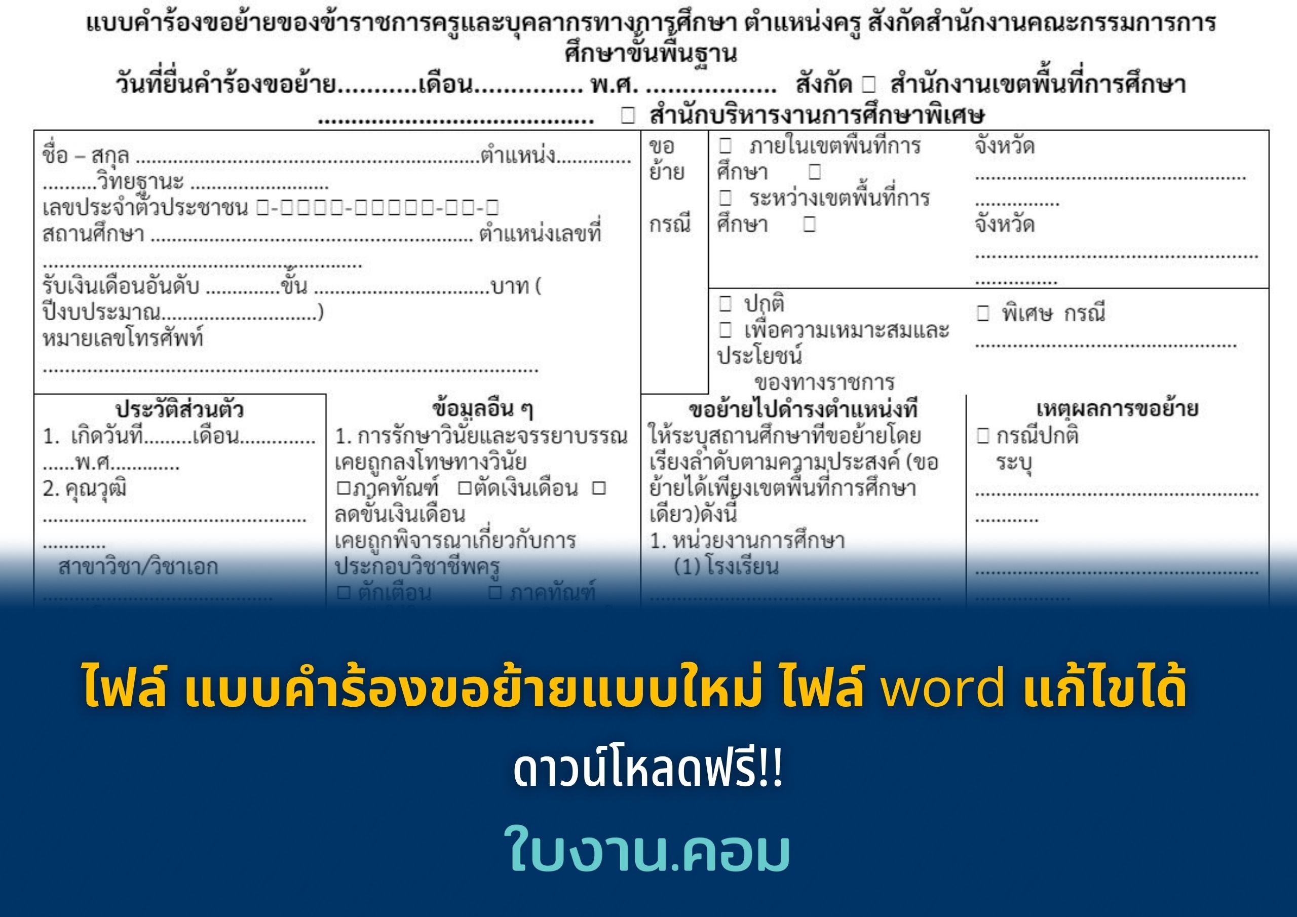 ไฟล์ แบบคำร้องขอย้ายแบบใหม่ ไฟล์ word แก้ไขได้ ดาวน์โหลดฟรี!!