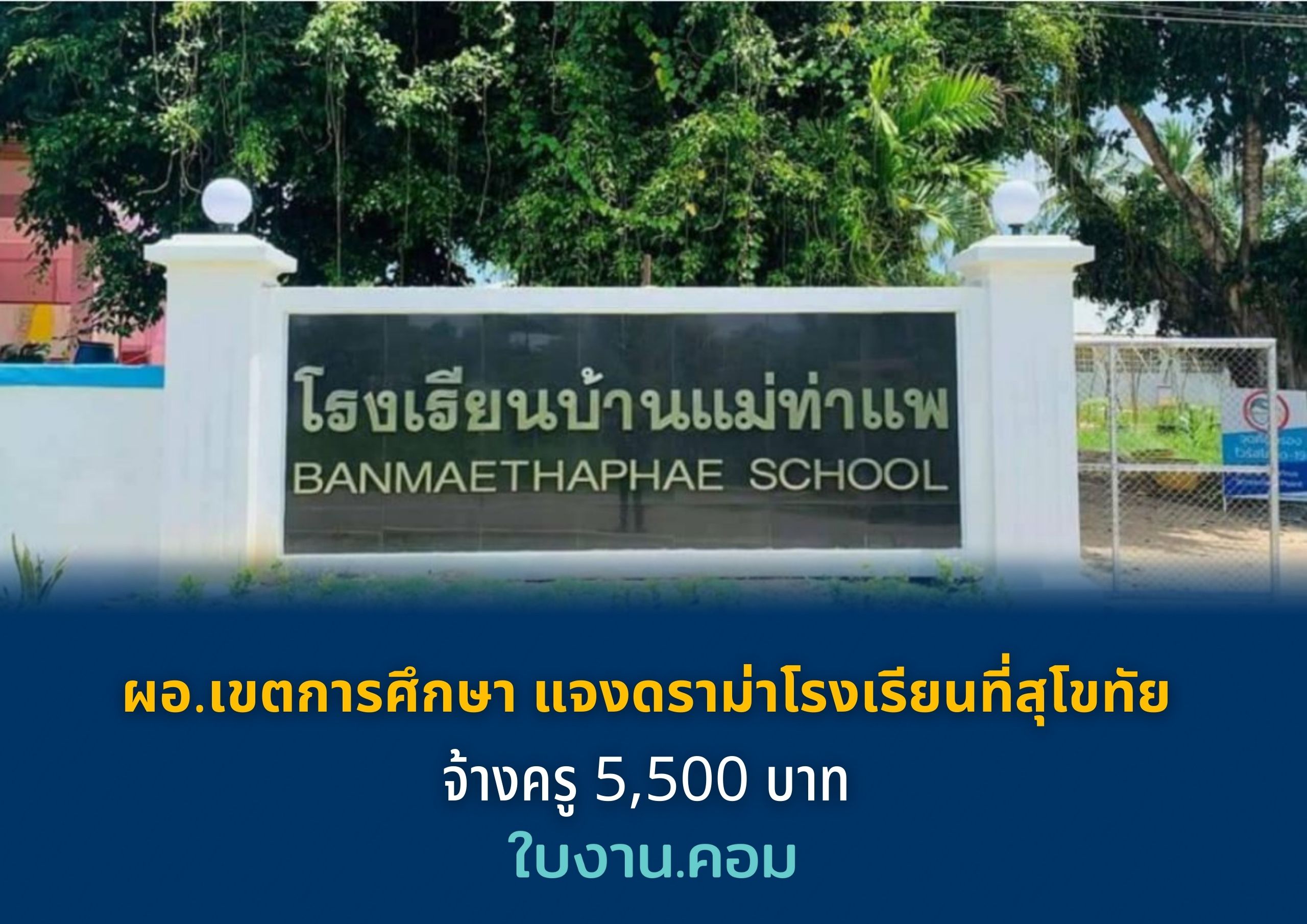 ผอ.เขตการศึกษา แจงดราม่าโรงเรียนที่สุโขทัย จ้างครู 5,500 บาท อ้างสิทธิพิเศษที่ได้จูงใจกว่า