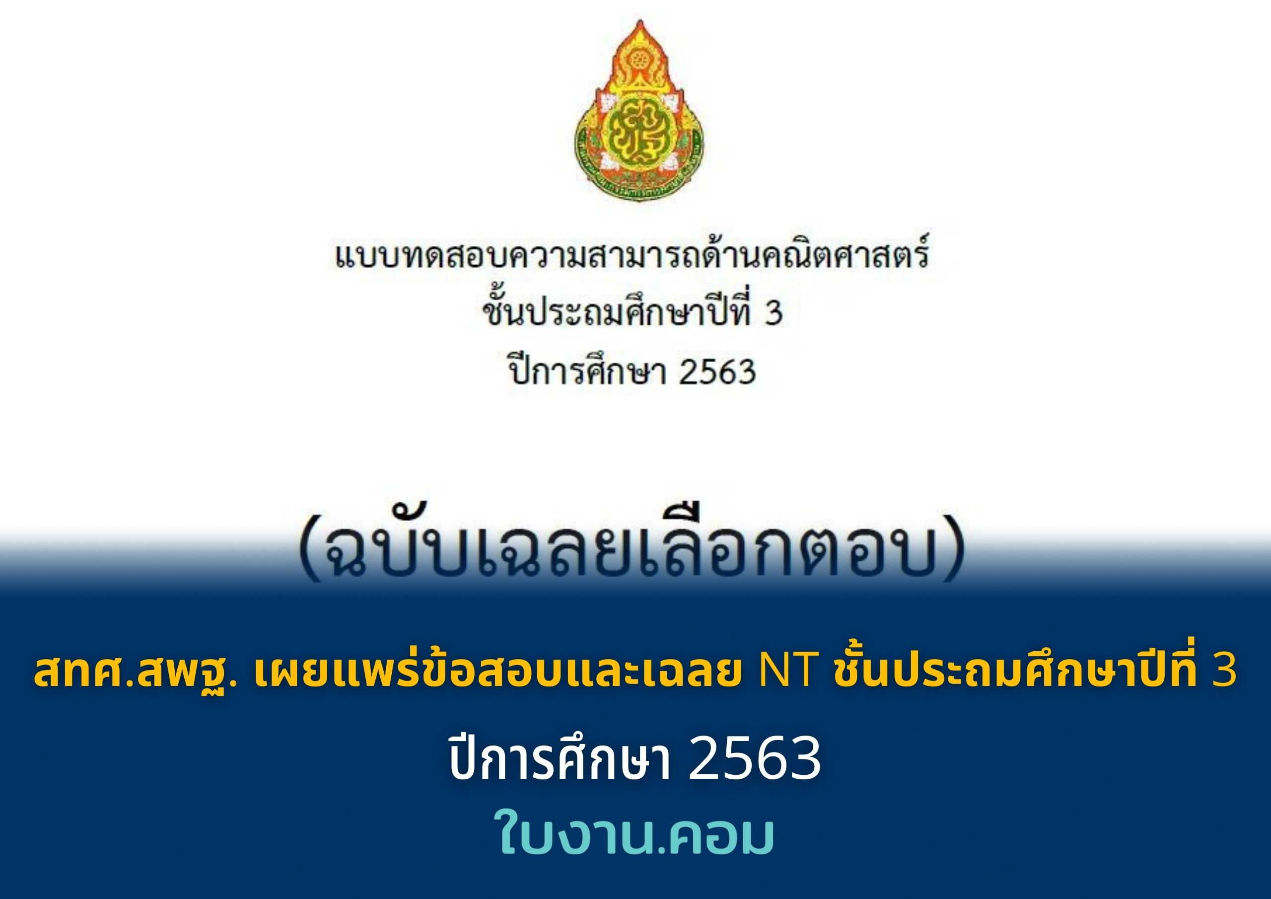 สทศ.สพฐ. เผยแพร่ข้อสอบและเฉลย NT ชั้นประถมศึกษาปีที่​ 3​ ปีการศึกษา​ 2563​