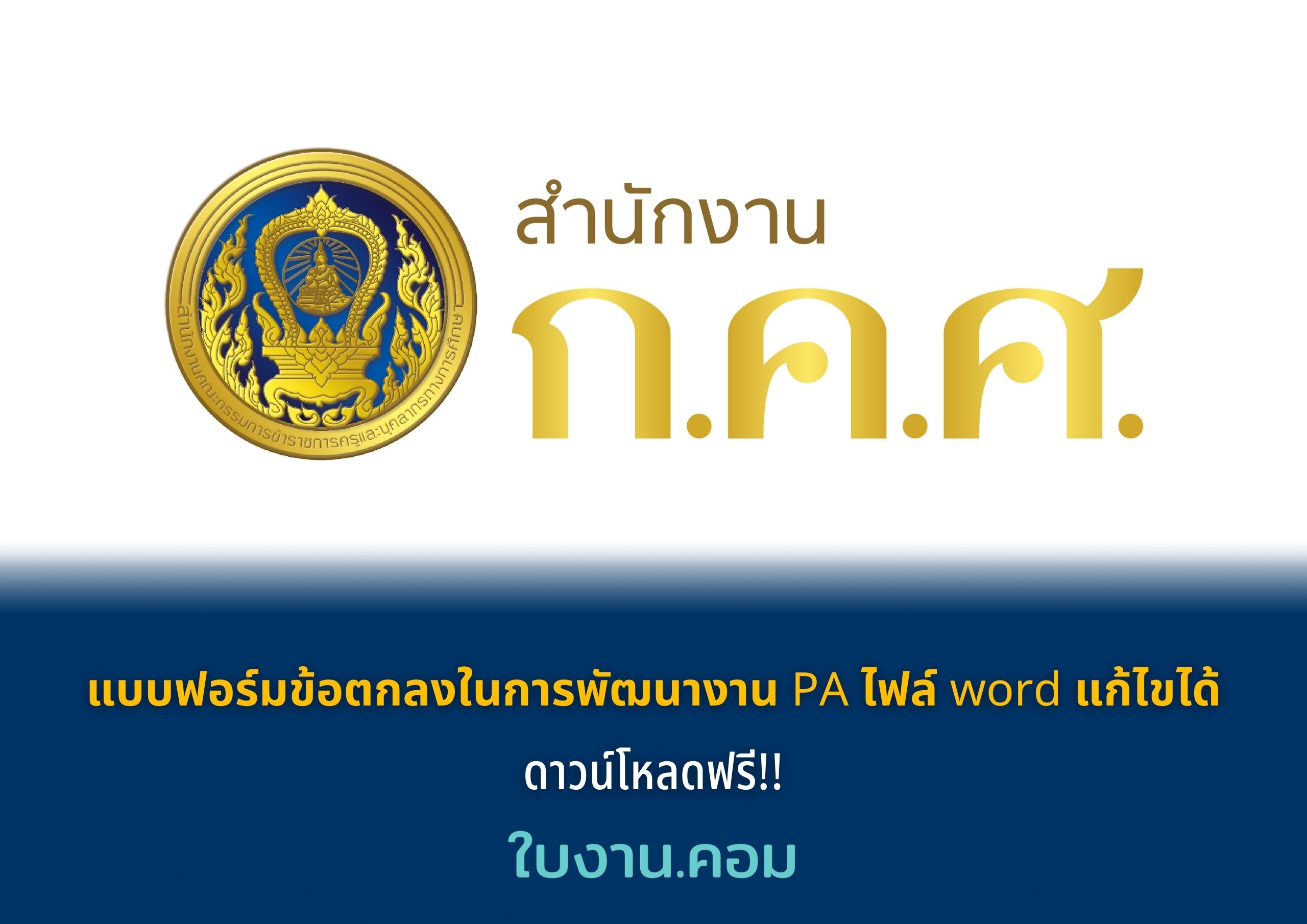 แบบฟอร์มข้อตกลงในการพัฒนางาน PA ไฟล์ word แก้ไขได้ ดาวน์โหลดฟรี!!