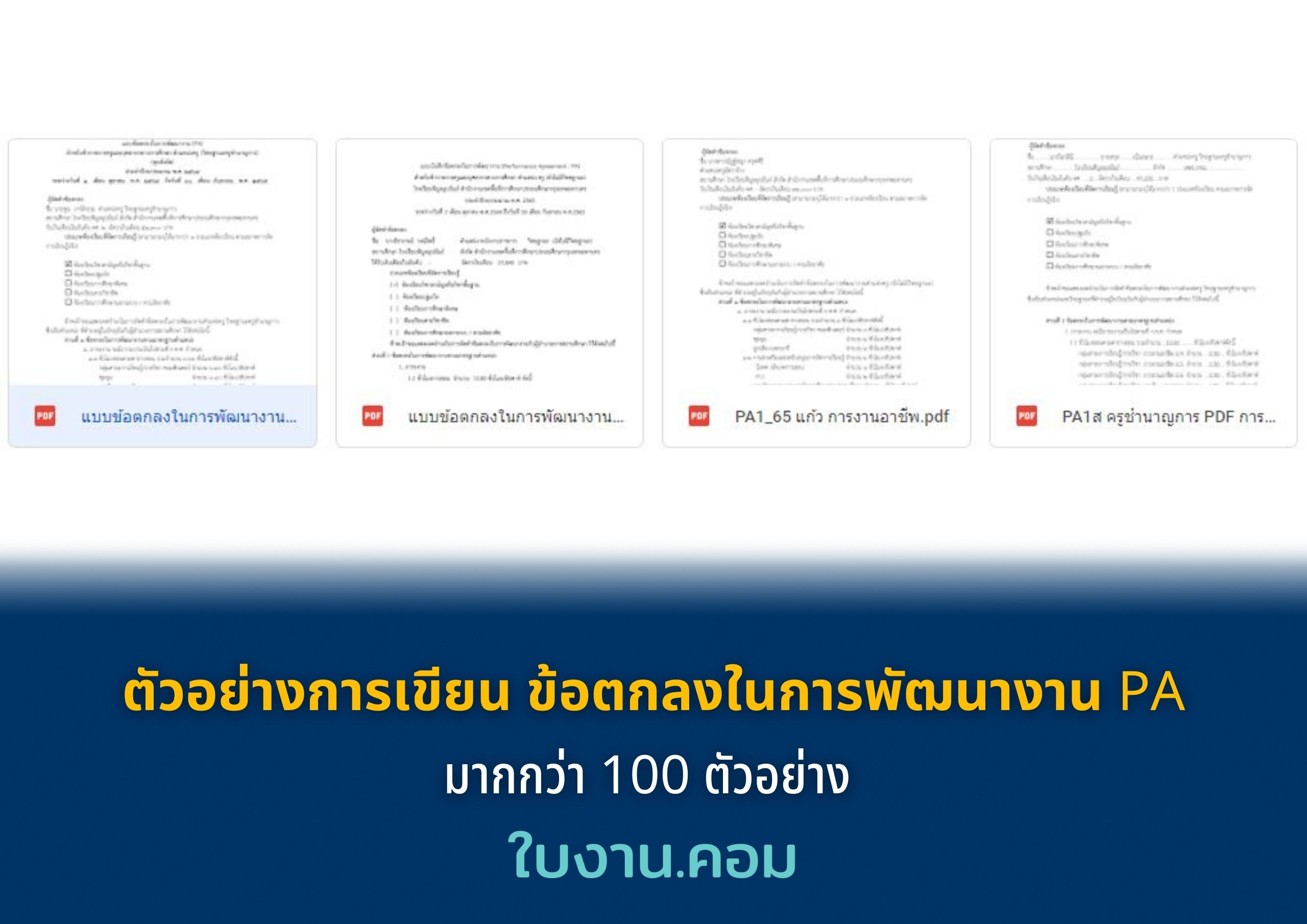 ตัวอย่างการเขียน ข้อตกลงในการพัฒนางาน PA มากกว่า 100 ตัวอย่าง รวบรวมโดยครูธิติมา ชิณพันธ์