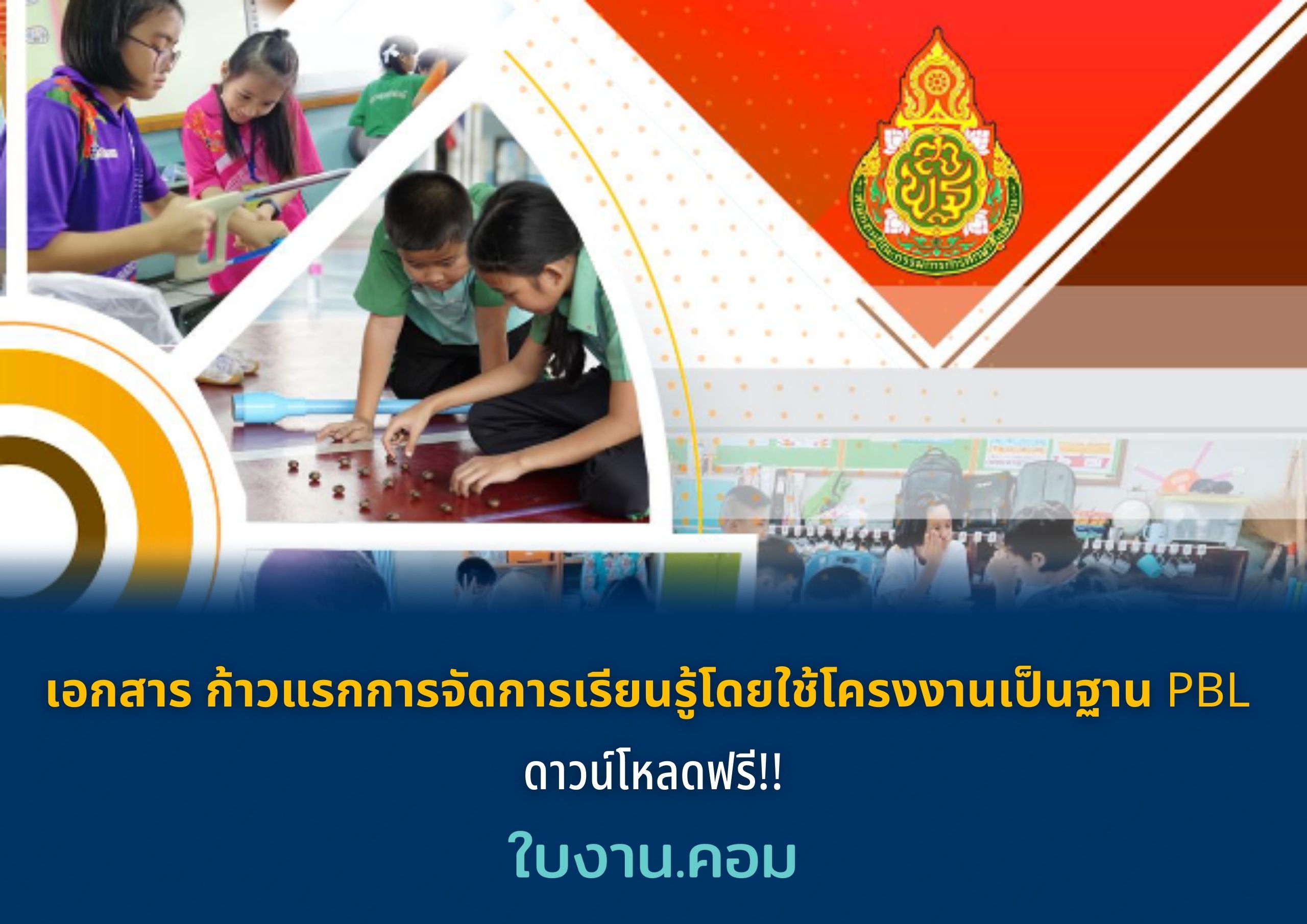 เอกสาร ก้าวแรกการจัดการเรียนรู้โดยใช้โครงงานเป็นฐาน Project Based Learnning PBL ดาวน์โหลดฟรี!!