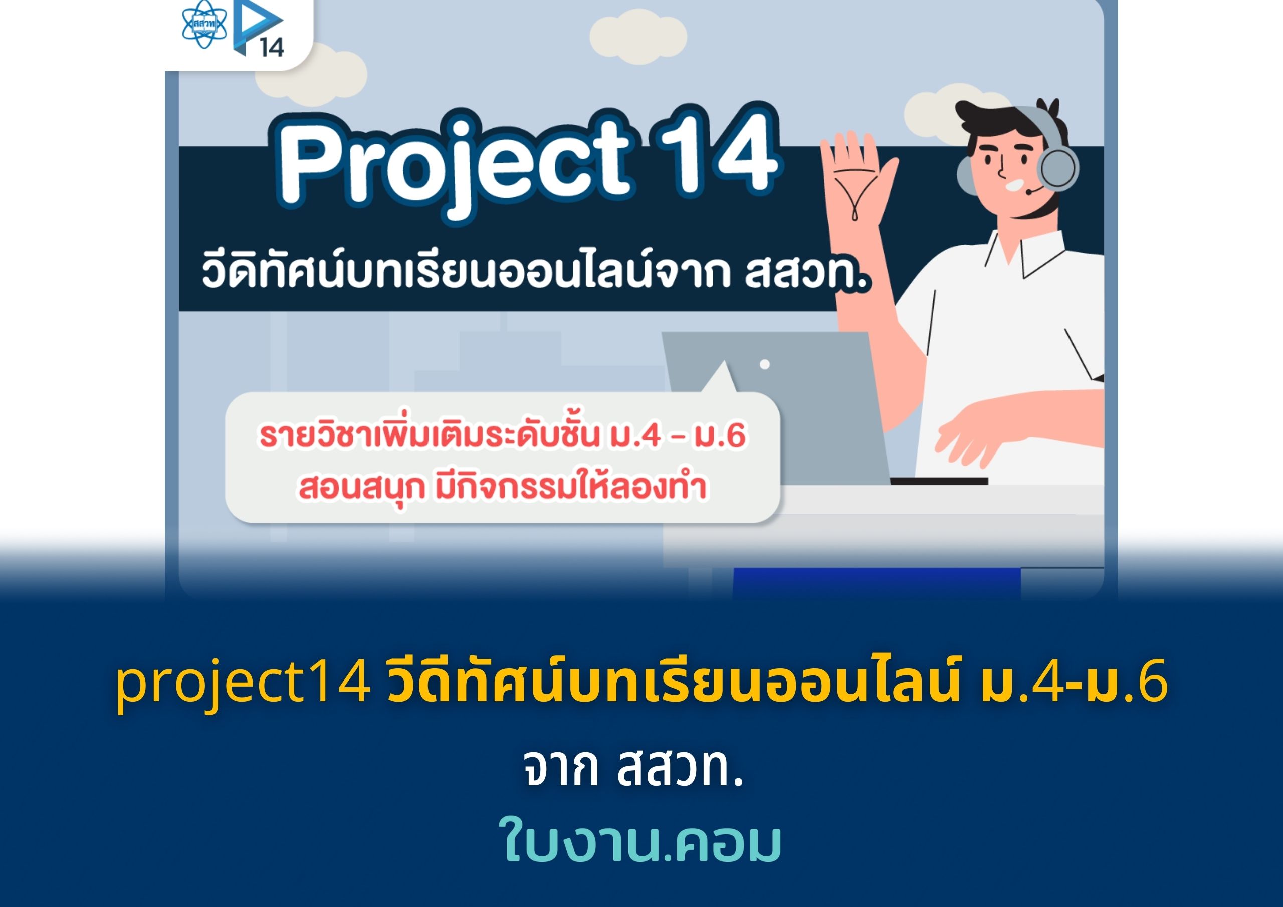project14 วีดีทัศน์บทเรียนออนไลน์ วิชา วิทยาศาสตร์ คณิตศาสตร์ และเทคโนโลยี ม.4-ม.6 จาก สสวท.