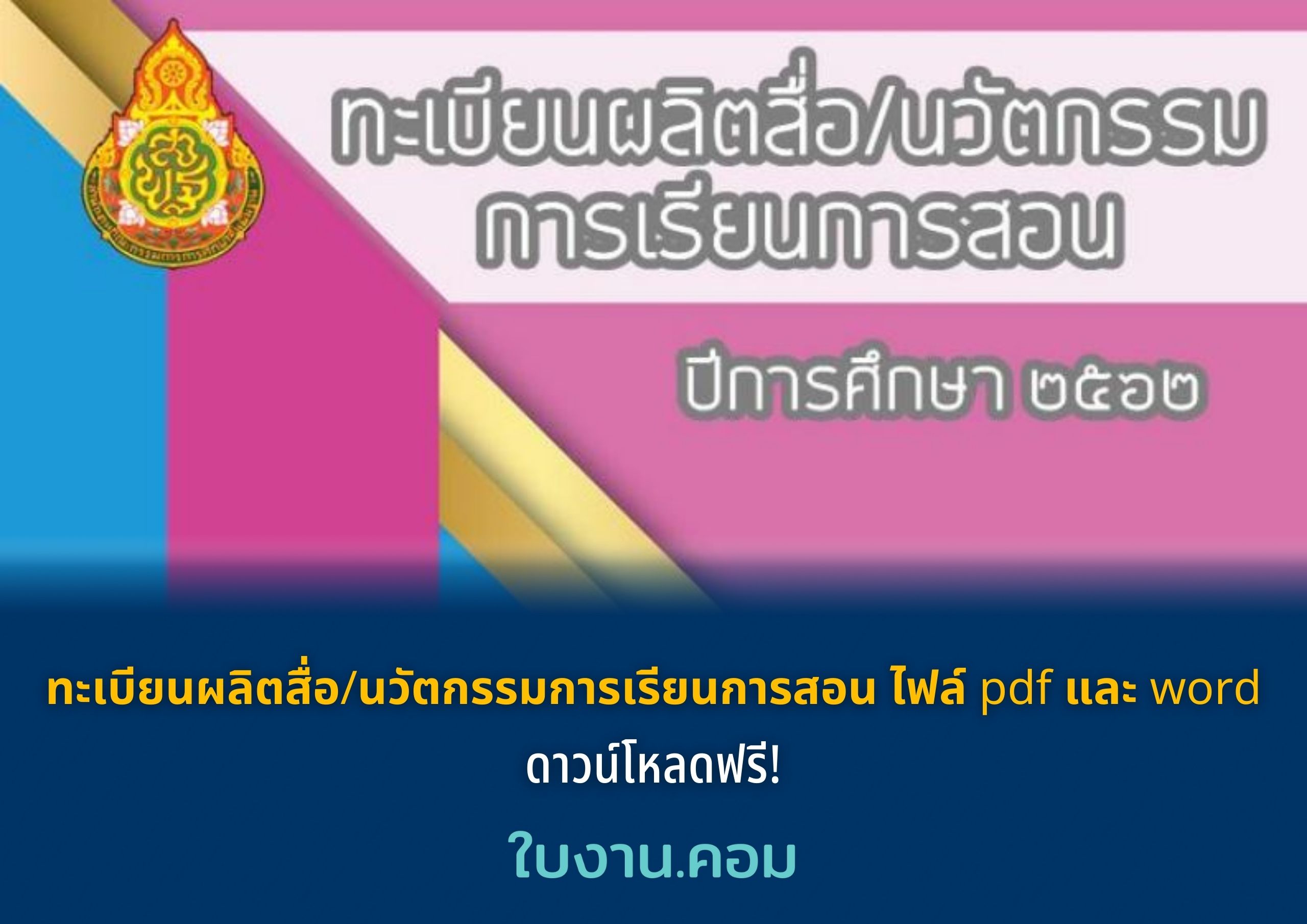 ทะเบียนผลิตสื่อ/นวัตกรรมการเรียนการสอน ไฟล์ pdf และ word ดาวน์โหลดฟรี!