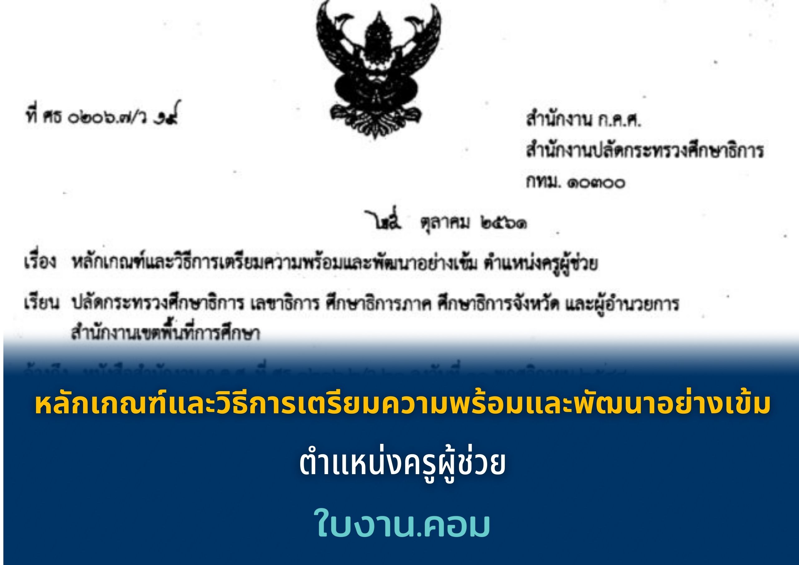 เอกสาร หลักเกณฑ์และวิธีการเตรียมความพร้อมและพัฒนาอย่างเข้ม ตำแหน่งครูผู้ช่วย