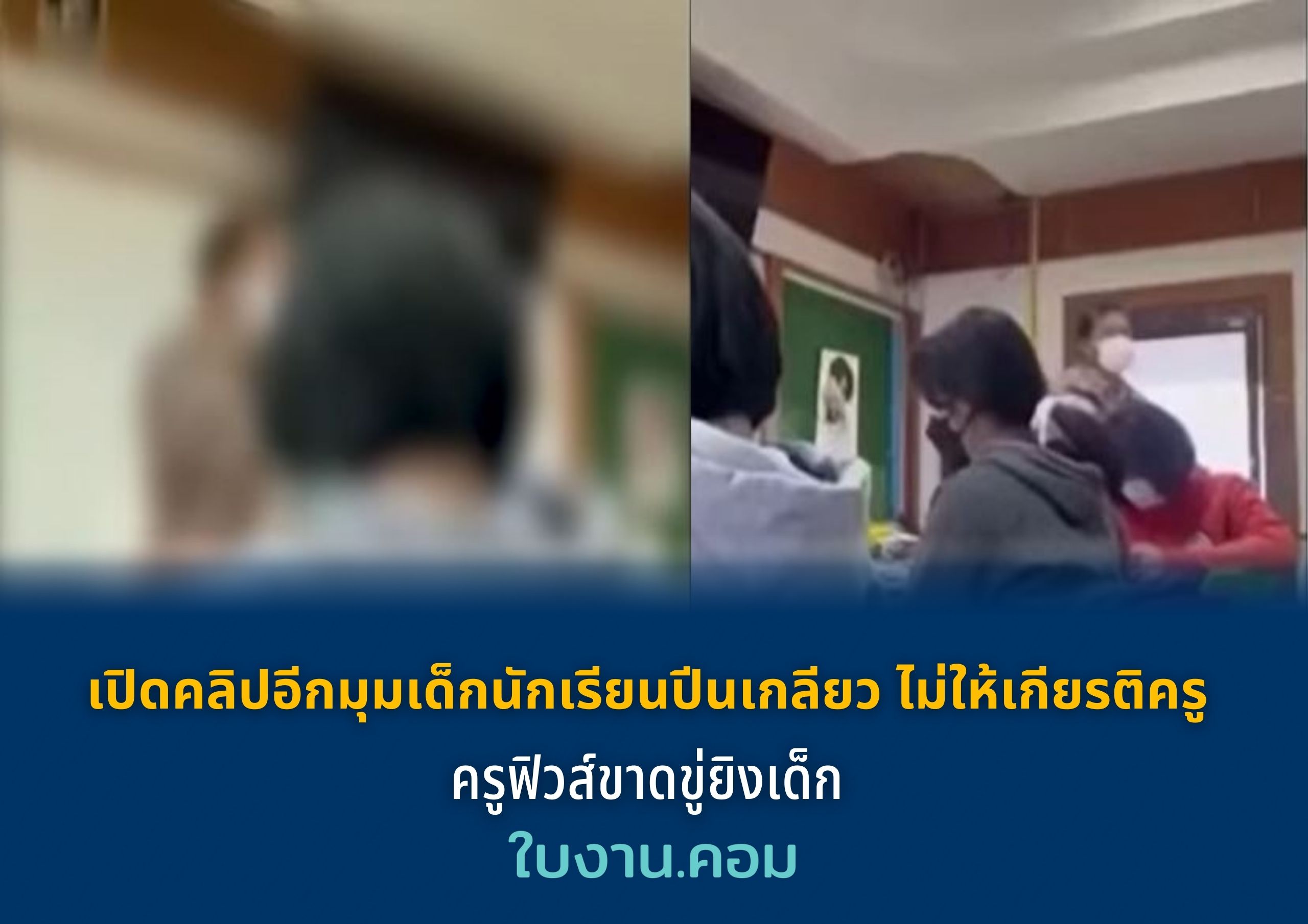 เปิดคลิปอีกมุมเด็กนักเรียนปีนเกลียว ไม่ให้เกียรติครู ทำครูฟิวส์ขาดขู่ยิงเด็ก