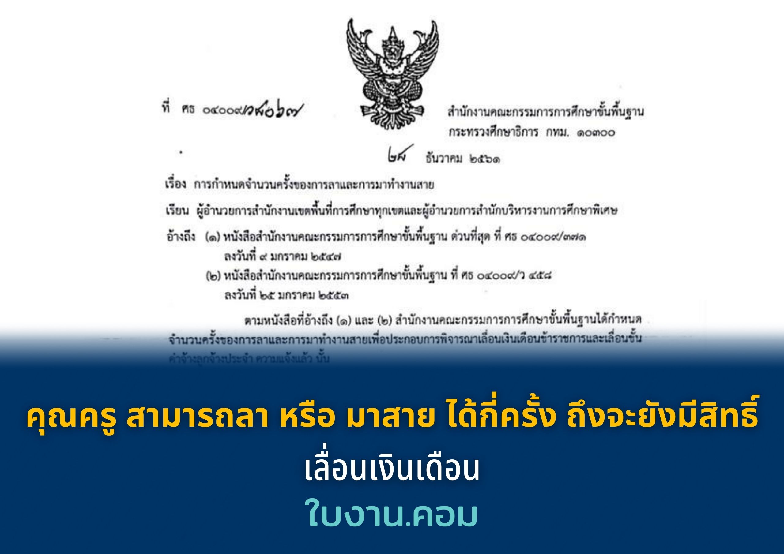 คุณครู สามารถลา หรือ มาสาย ได้กี่ครั้ง ถึงจะยังมีสิทธิ์ เลื่อนเงินเดือน