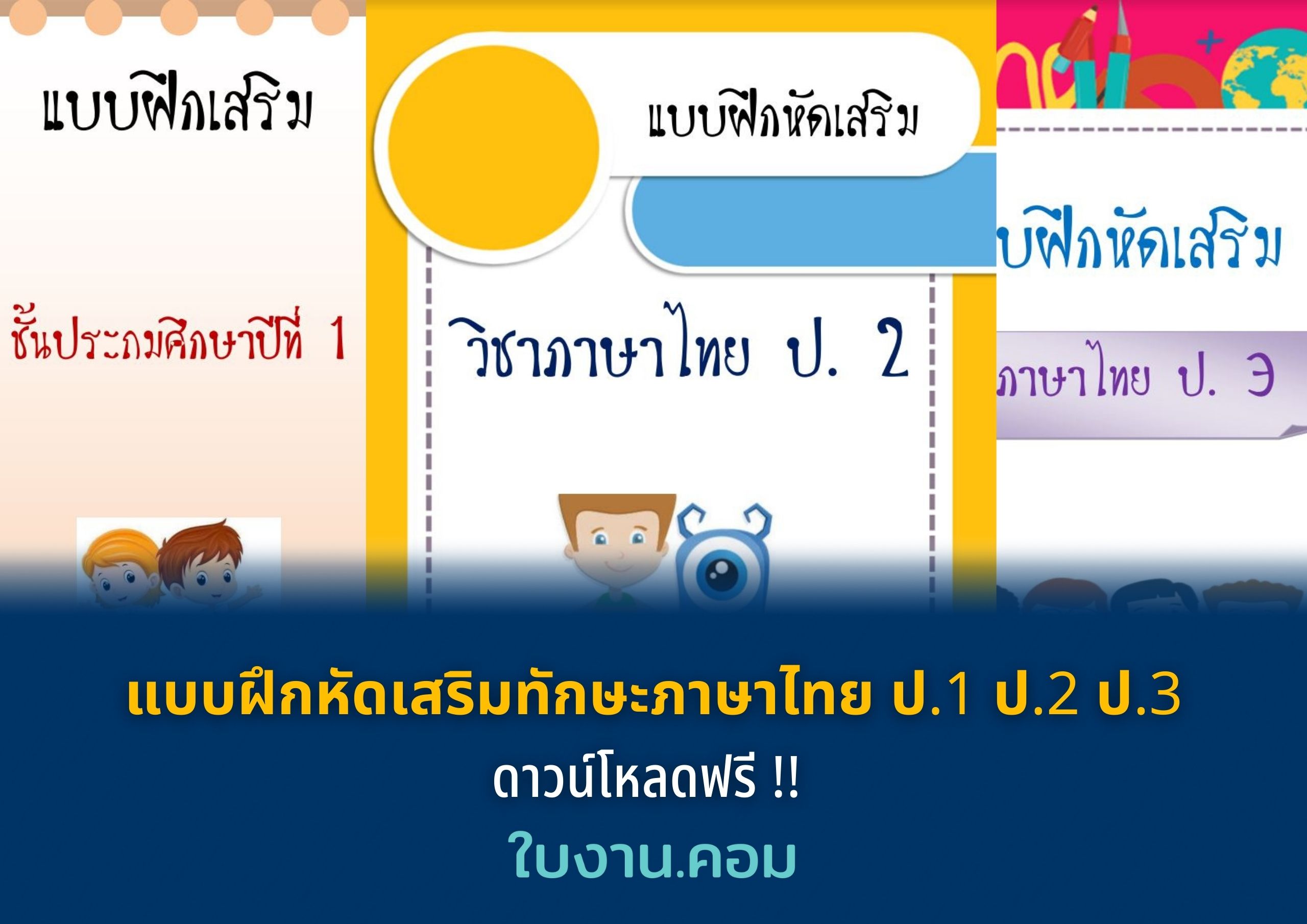 แบบฝึกหัดภาษาไทย แบบฝึกหัดเสริมทักษะภาษาไทย ป.1 ป.2 ป.3 ดาวน์โหลดฟรี !!