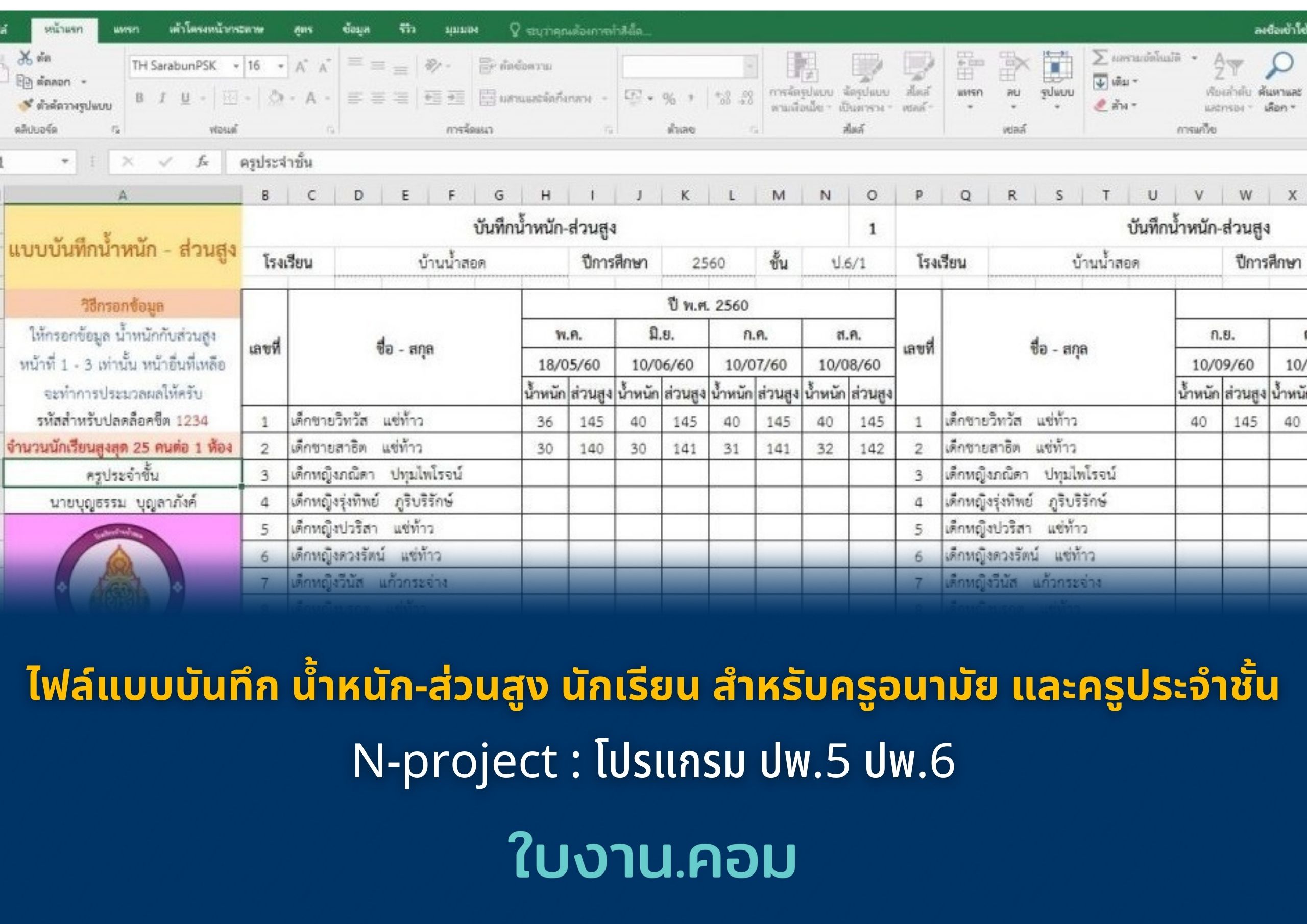 ไฟล์แบบบันทึก น้ำหนัก-ส่วนสูง นักเรียน สำหรับครูอนามัย และครูประจำชั้น N-project : โปรแกรม ปพ.5 ปพ.6
