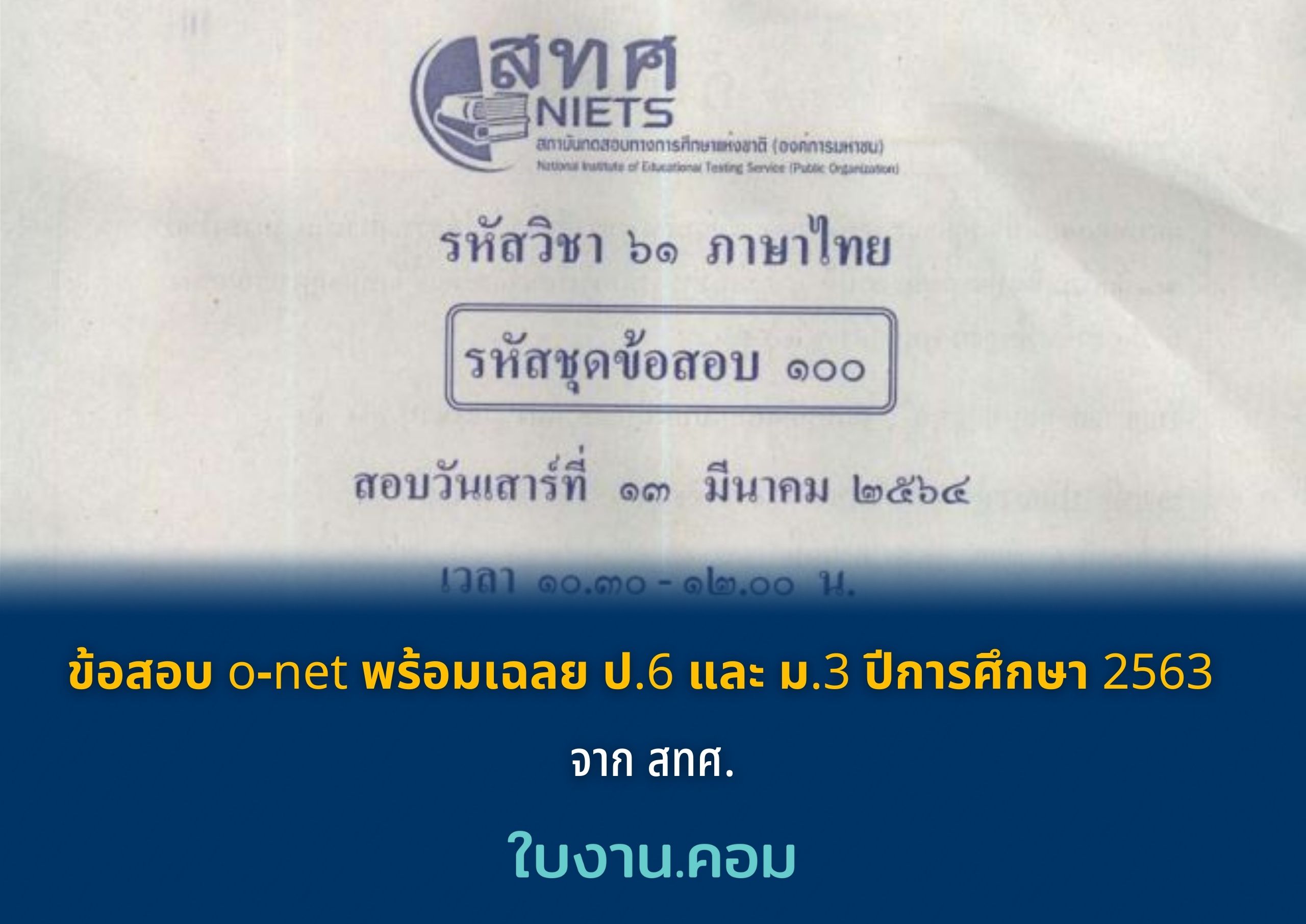 ข้อสอบ o-net พร้อมเฉลย ป.6 และ ม.3 ปีการศึกษา 2563 จาก สทศ.
