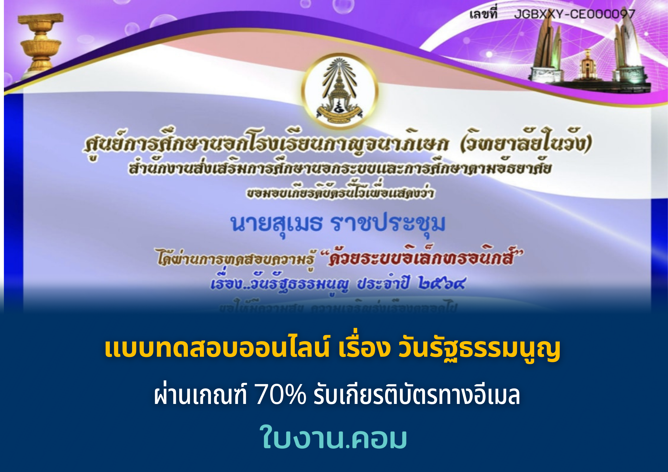 แบบทดสอบออนไลน์ เรื่อง วันรัฐธรรมนูญ ผ่านเกณฑ์ 70% รับเกียรติบัตรทางอีเมล โดย วิทยาลัยในวัง