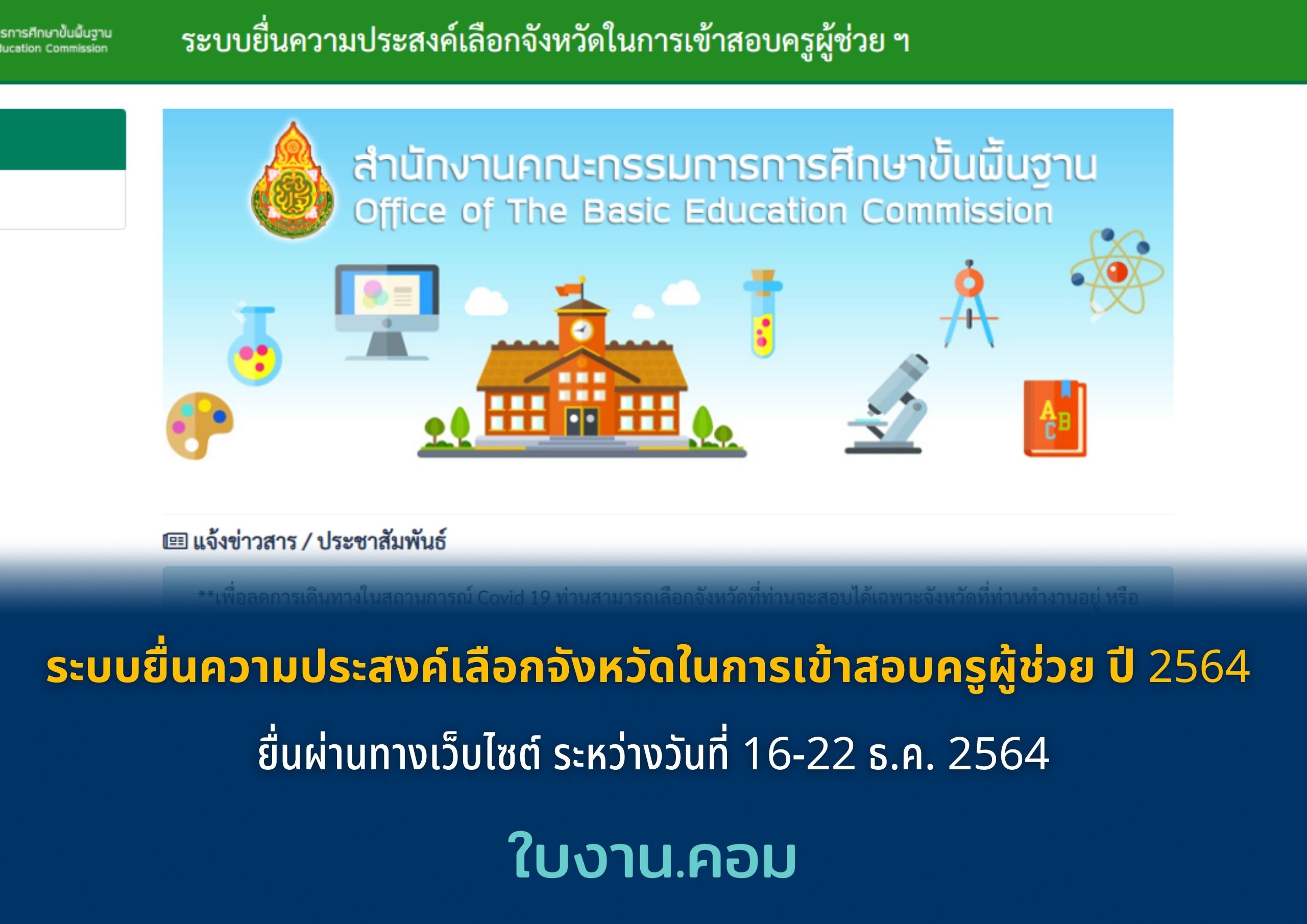 ระบบยื่นความประสงค์เลือกจังหวัดในการเข้าสอบครูผู้ช่วย ปี 2564 ยื่นผ่านทางเว็บไซต์ ระหว่างวันที่ 16-22 ธ.ค. 2564