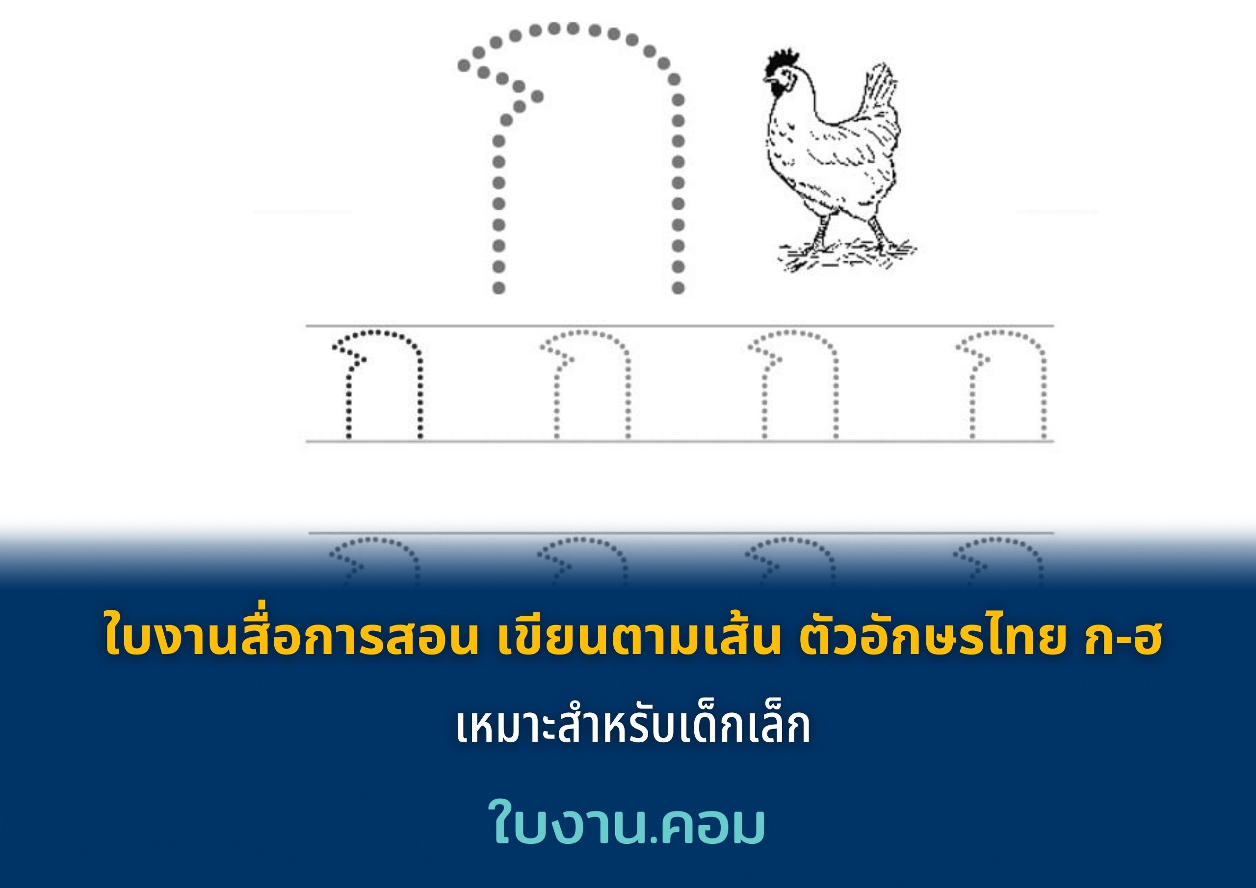 เขียนรอยประ ก-ฮ