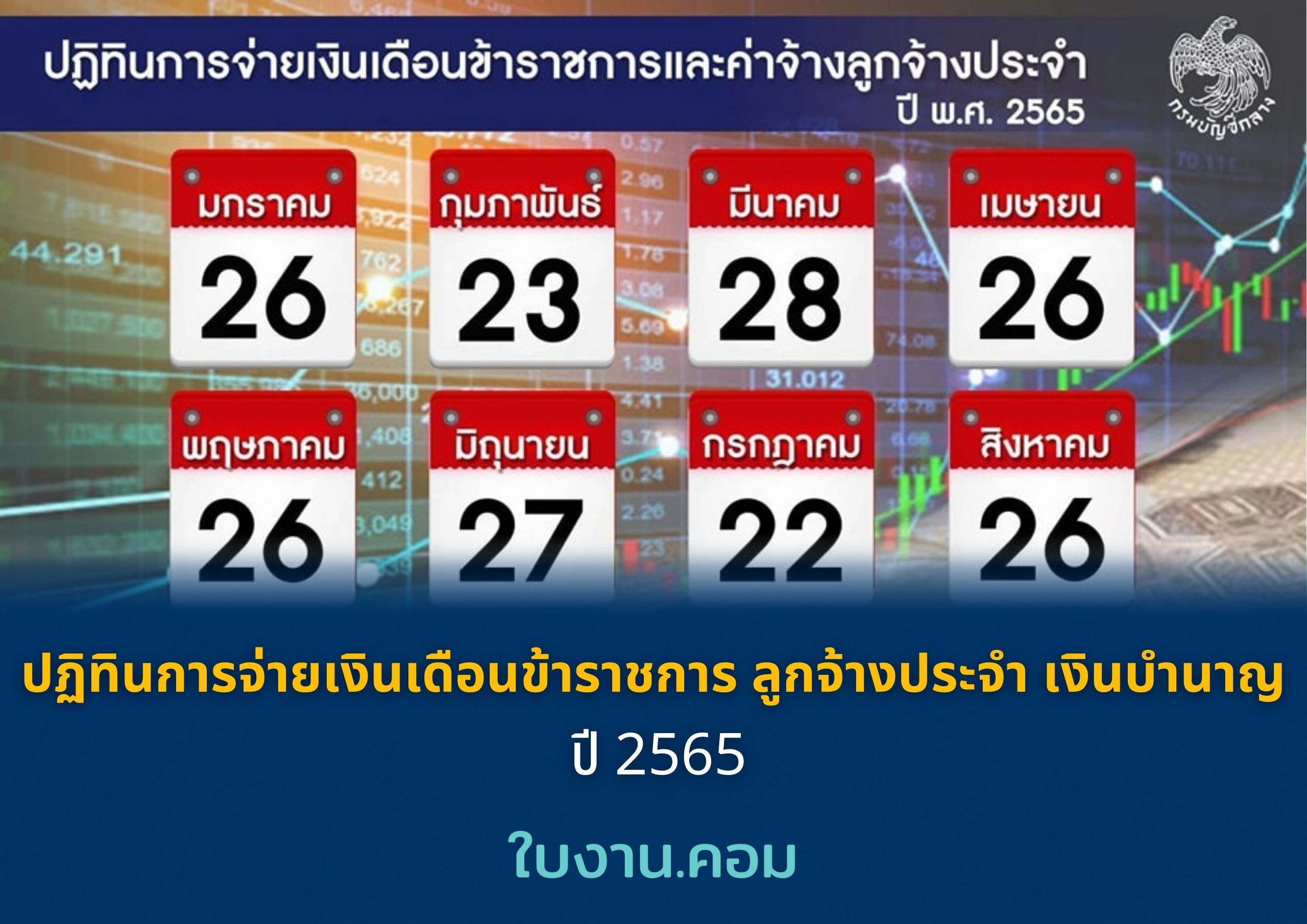 ปฏิทินการจ่ายเงินเดือนข้าราชการ ค่าจ้าง ลูกจ้างประจำ และ เงินบำนาญรายเดือนของผู้รับบำนาญปี 2565