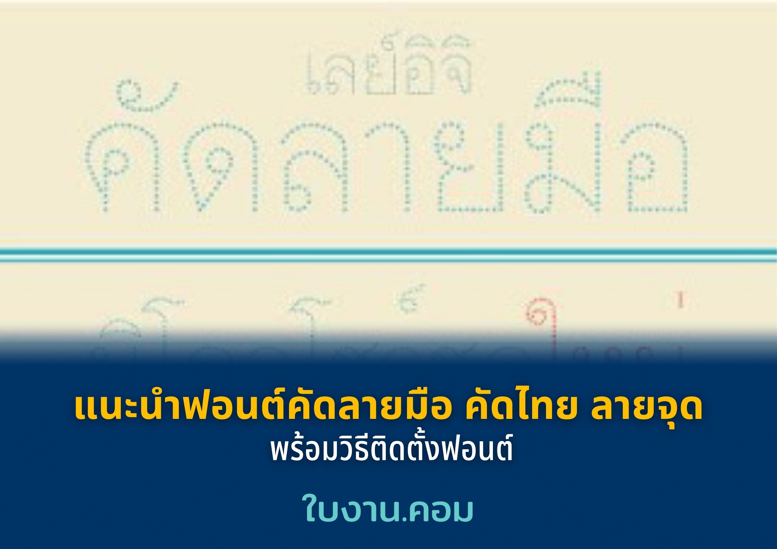 แนะนำฟอนต์คัดลายมือ คัดไทย ลายจุด พร้อมวิธีติดตั้งฟอนต์