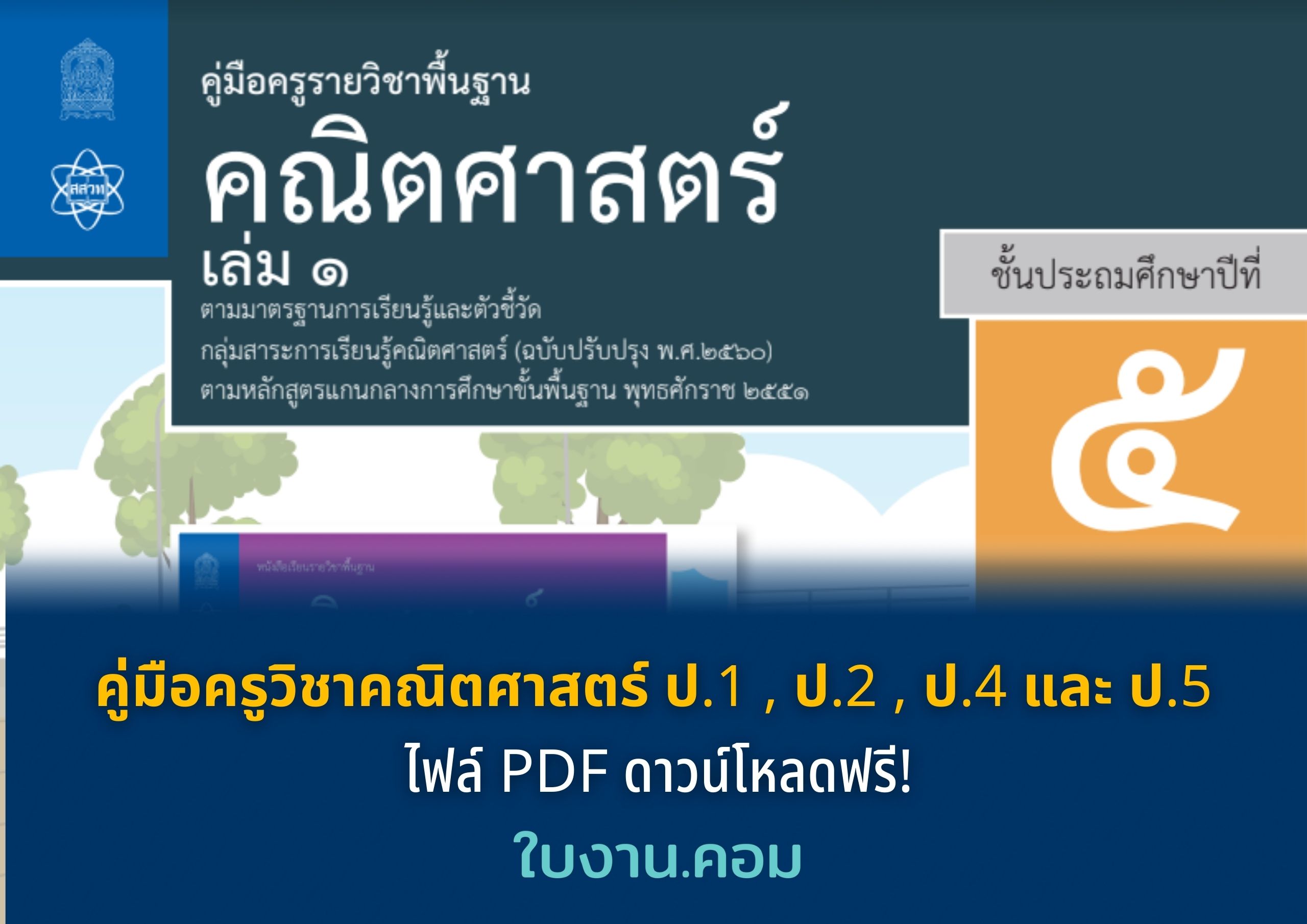คู่มือครูวิชาคณิตศาสตร์ ป.1 , ป.2 , ป.4 และ ป.5 ไฟล์ PDF ดาวน์โหลดฟรี!