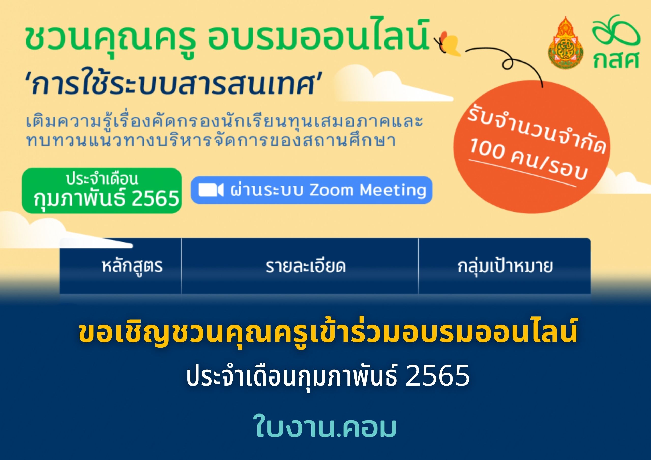 ขอเชิญชวนคุณครูเข้าร่วมอบรมออนไลน์ประจำเดือนกุมภาพันธ์ 2565